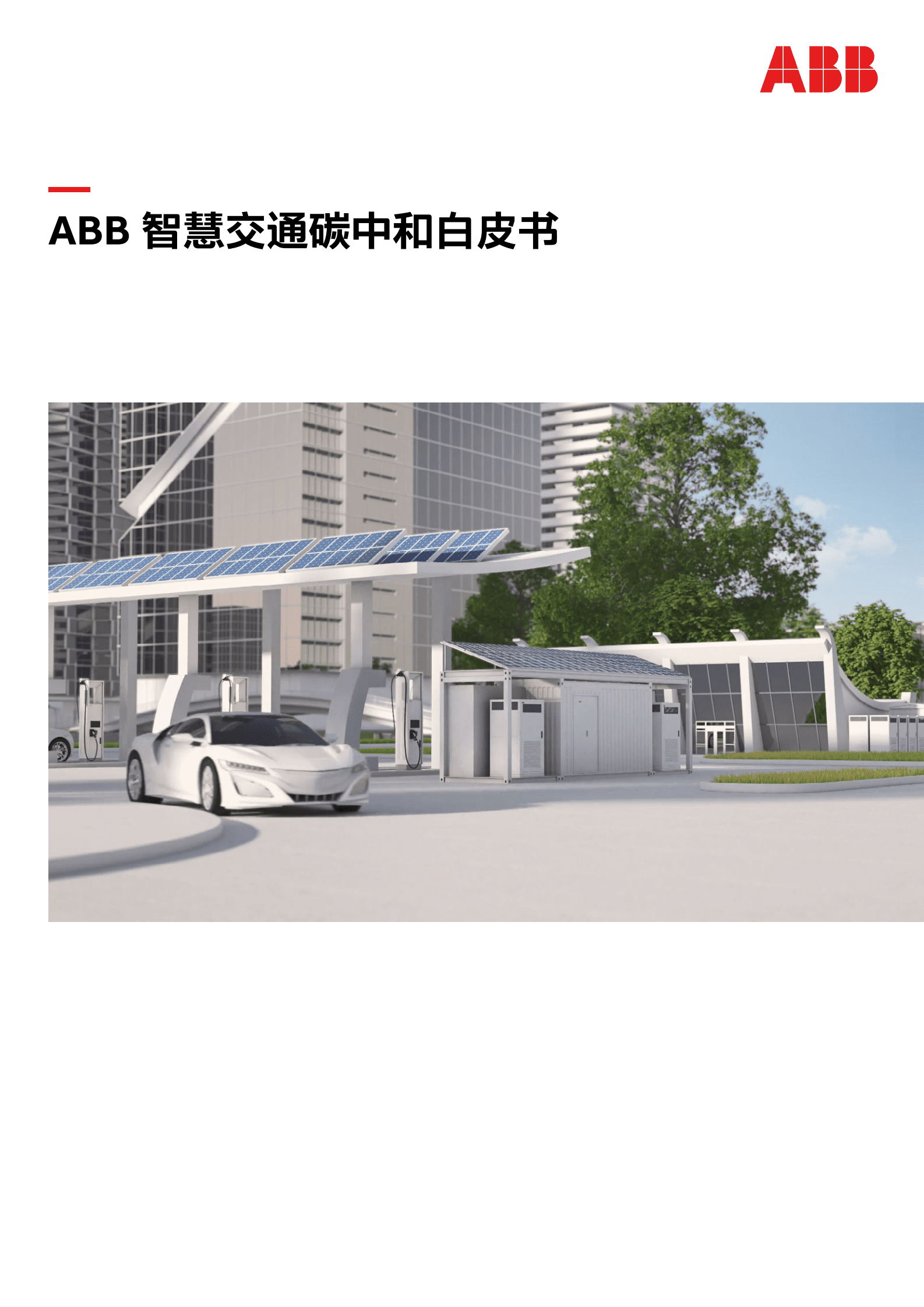 ABB：智慧交通碳中和白皮书 第1页