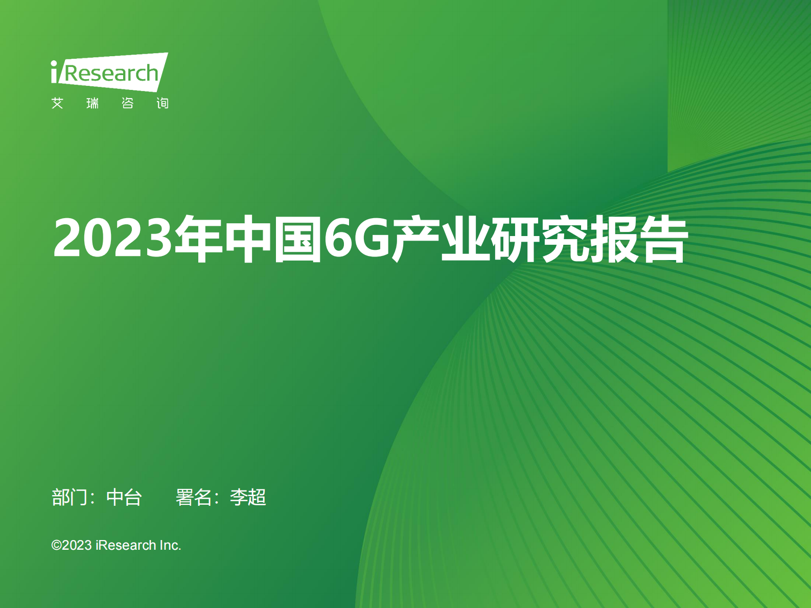 艾瑞咨询：2023年中国6G产业研究报告 第1页