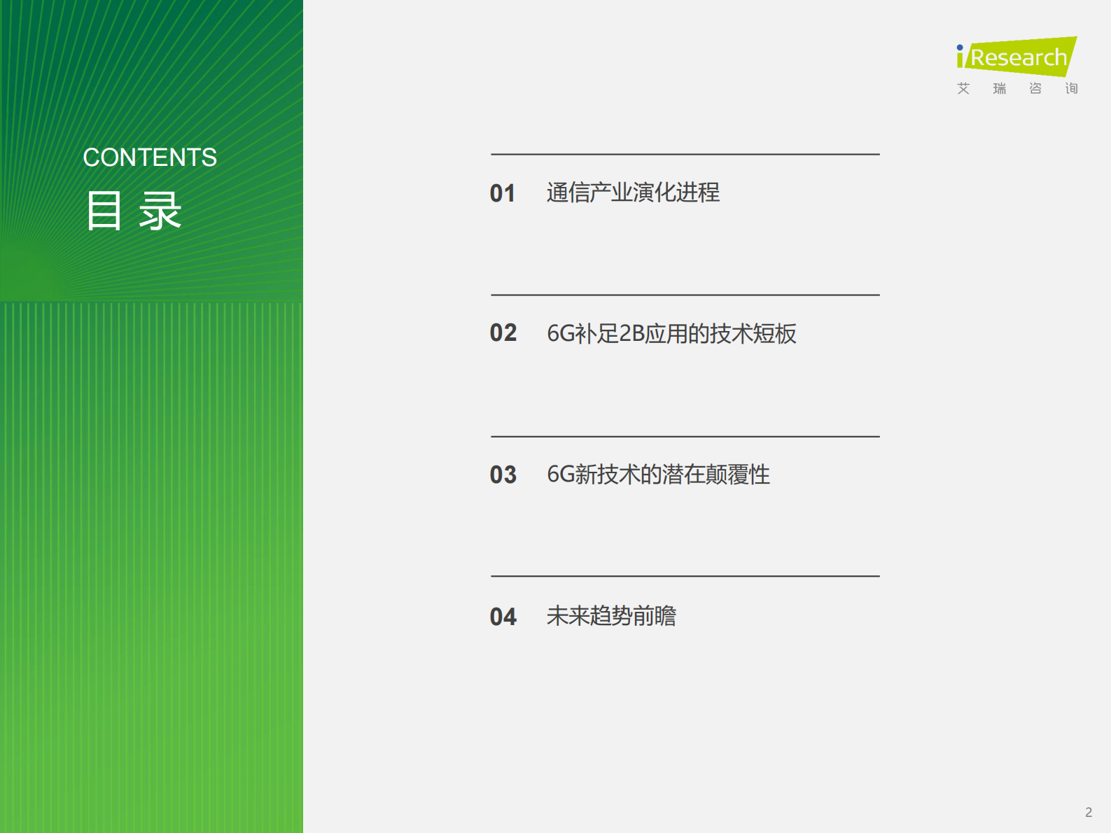 艾瑞咨询：2023年中国6G产业研究报告 第2页