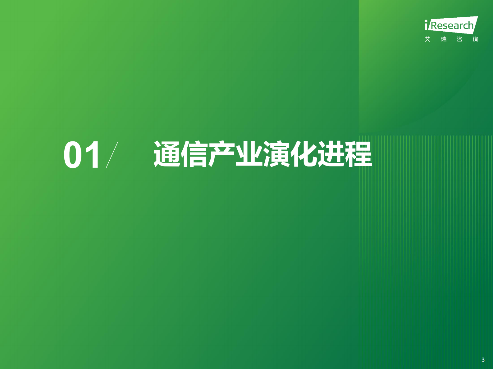 艾瑞咨询：2023年中国6G产业研究报告 第3页