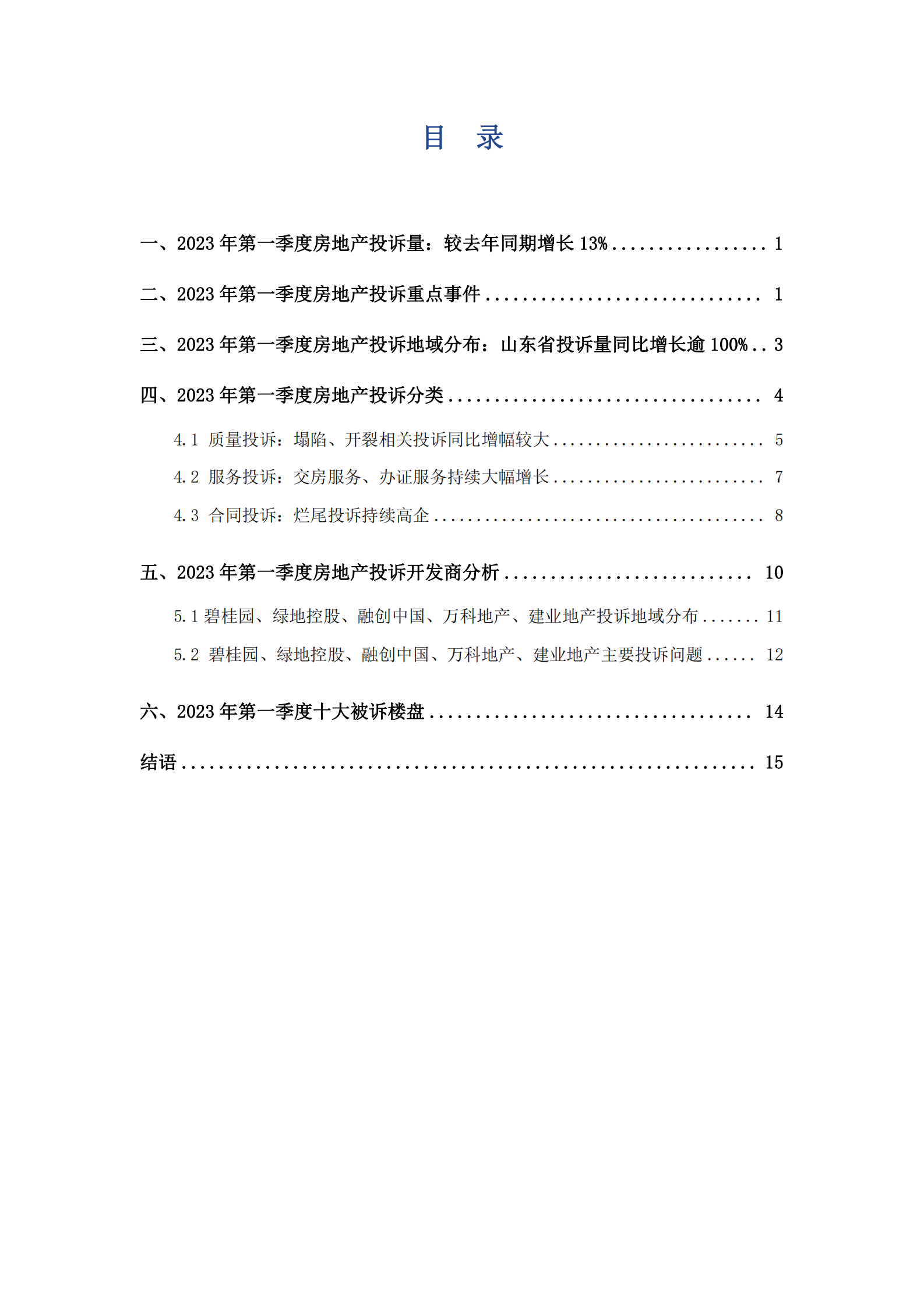 艾普思咨询：2023年第一季度中国房地产投诉洞察年度报告 第3页