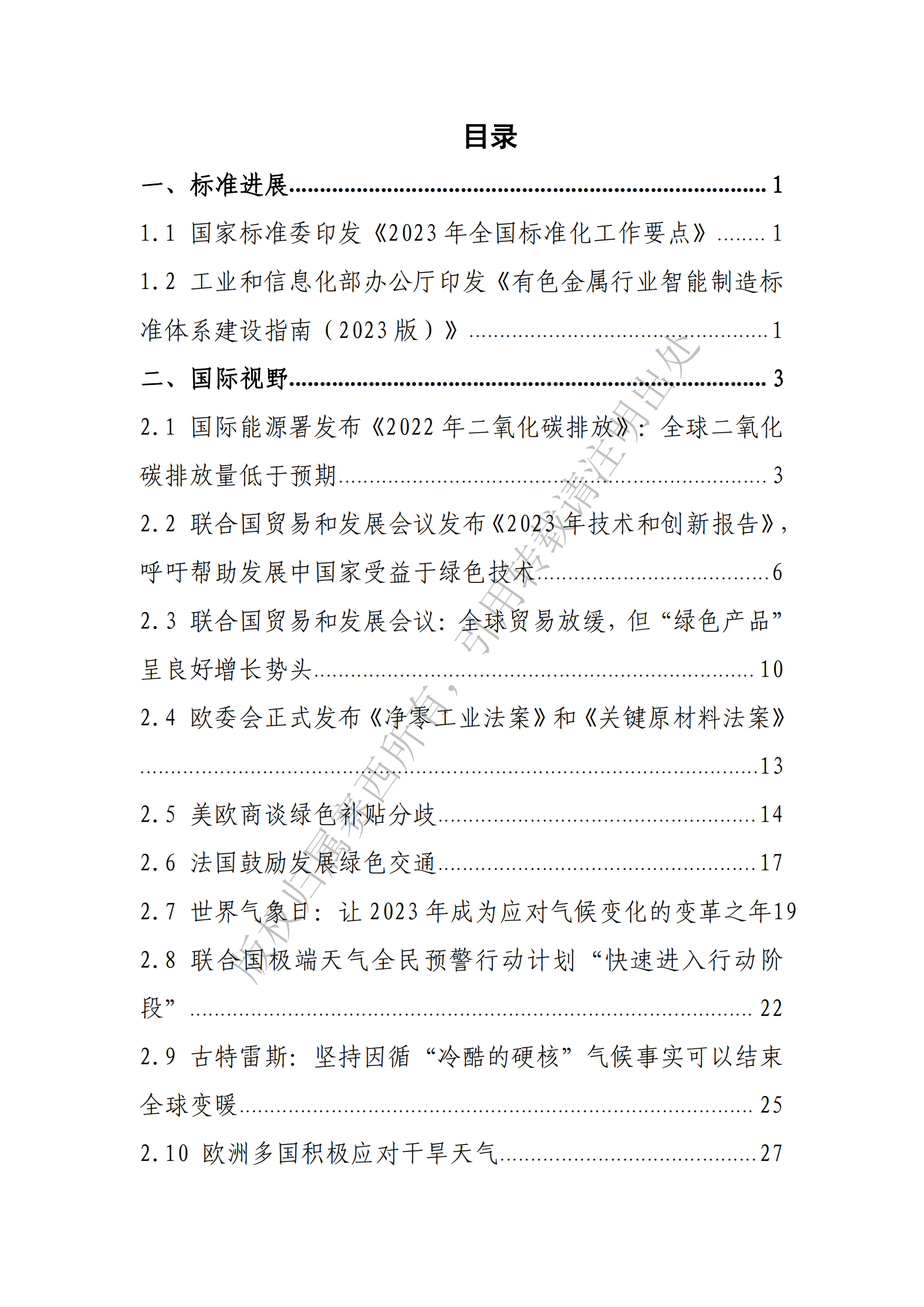 电子标准院：碳达峰碳中和工作简报（2023年3月刊） 第3页