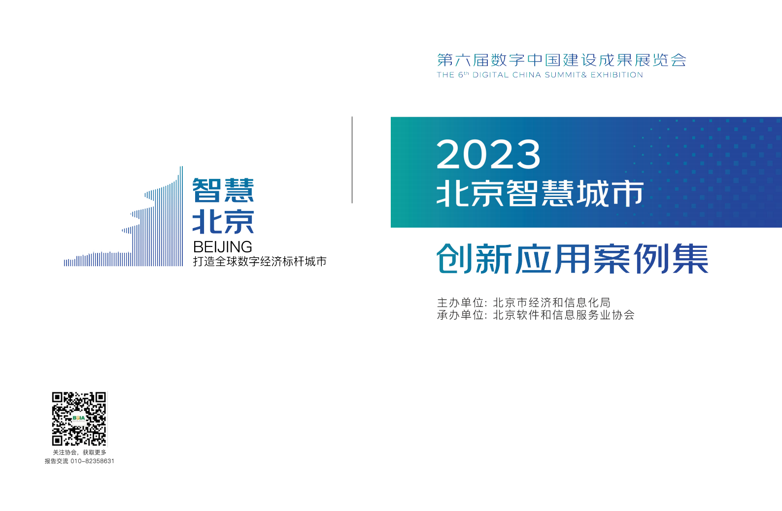 北京软协：2023北京智慧城市创新应用案例集 第1页