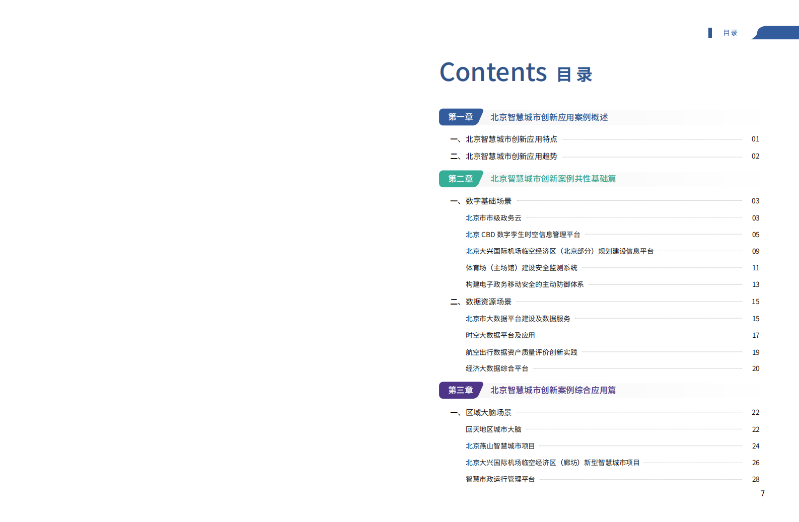 北京软协：2023北京智慧城市创新应用案例集 第3页