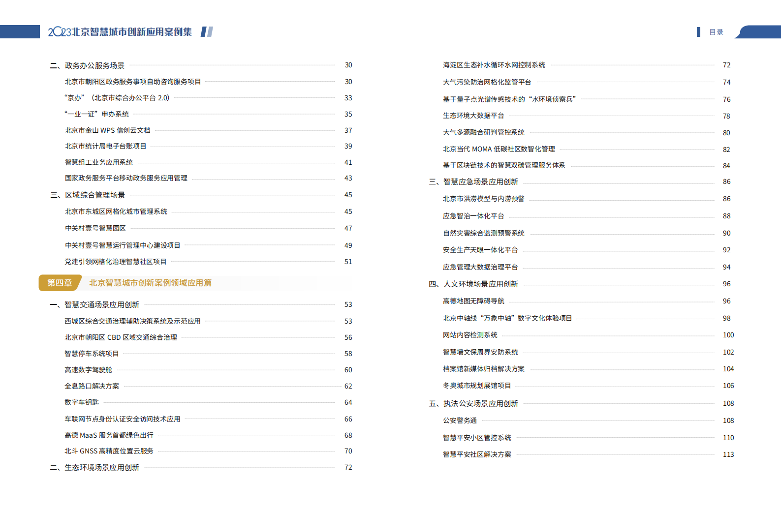 北京软协：2023北京智慧城市创新应用案例集 第4页