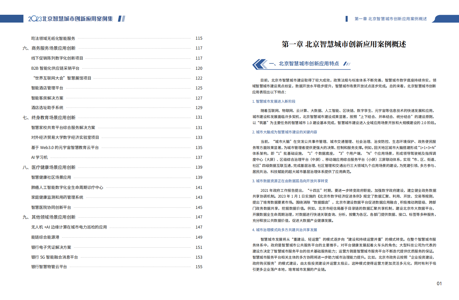 北京软协：2023北京智慧城市创新应用案例集 第5页