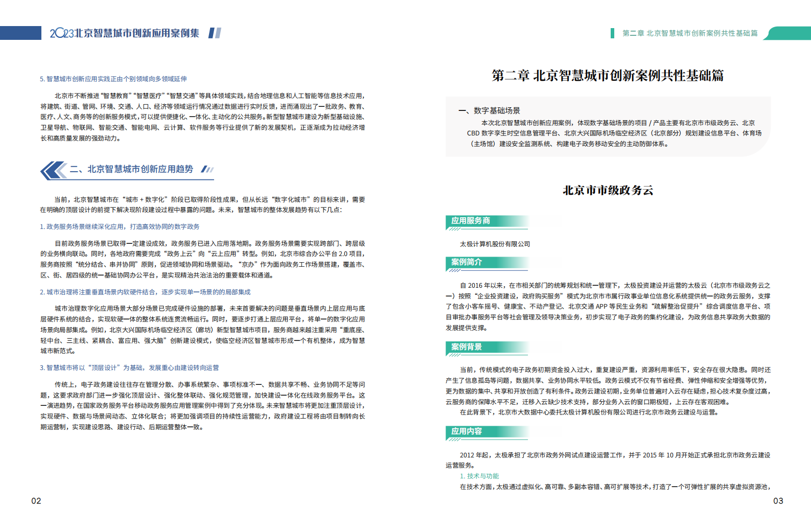 北京软协：2023北京智慧城市创新应用案例集 第6页