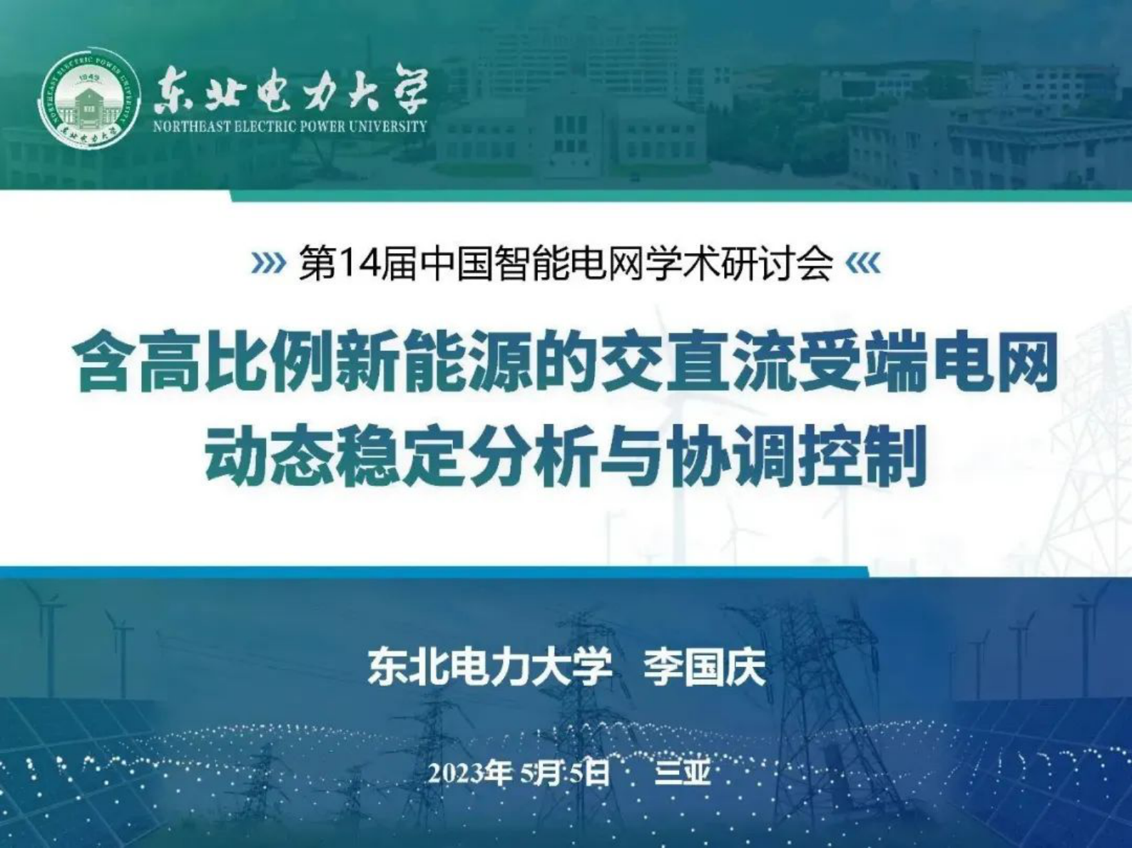 东北电力大学李国庆：含高比例新能源的交直流受端电网动态稳定分析与协调控制 第1页