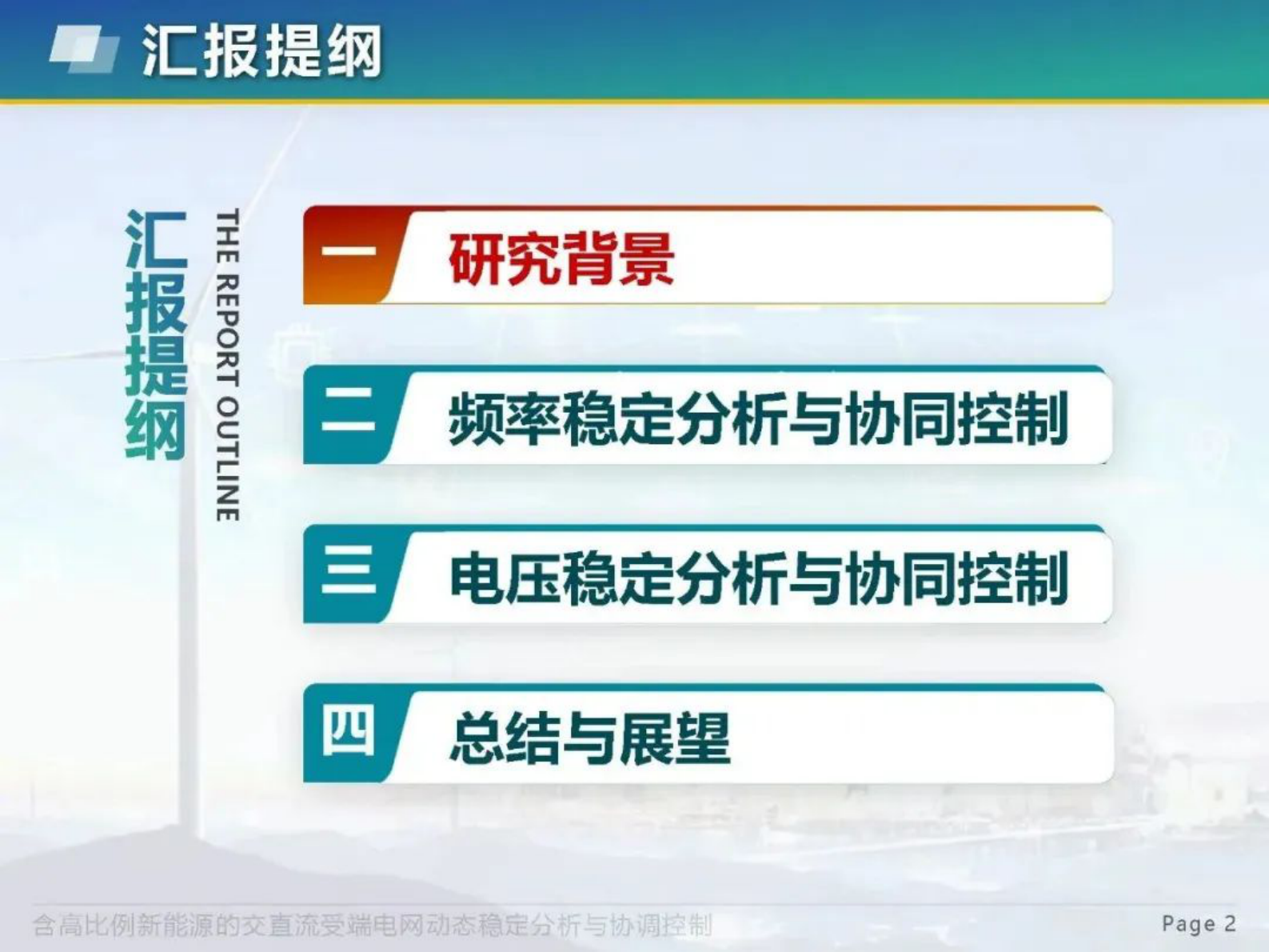 东北电力大学李国庆：含高比例新能源的交直流受端电网动态稳定分析与协调控制 第2页