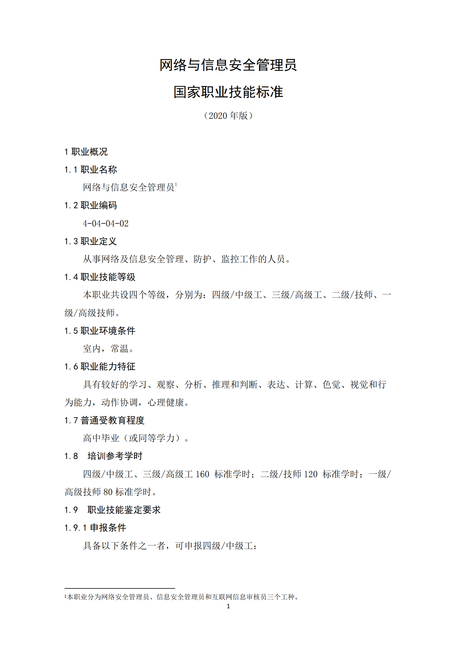 国家职业技能标准——网络与信息安全管理员（2020年版） 第4页