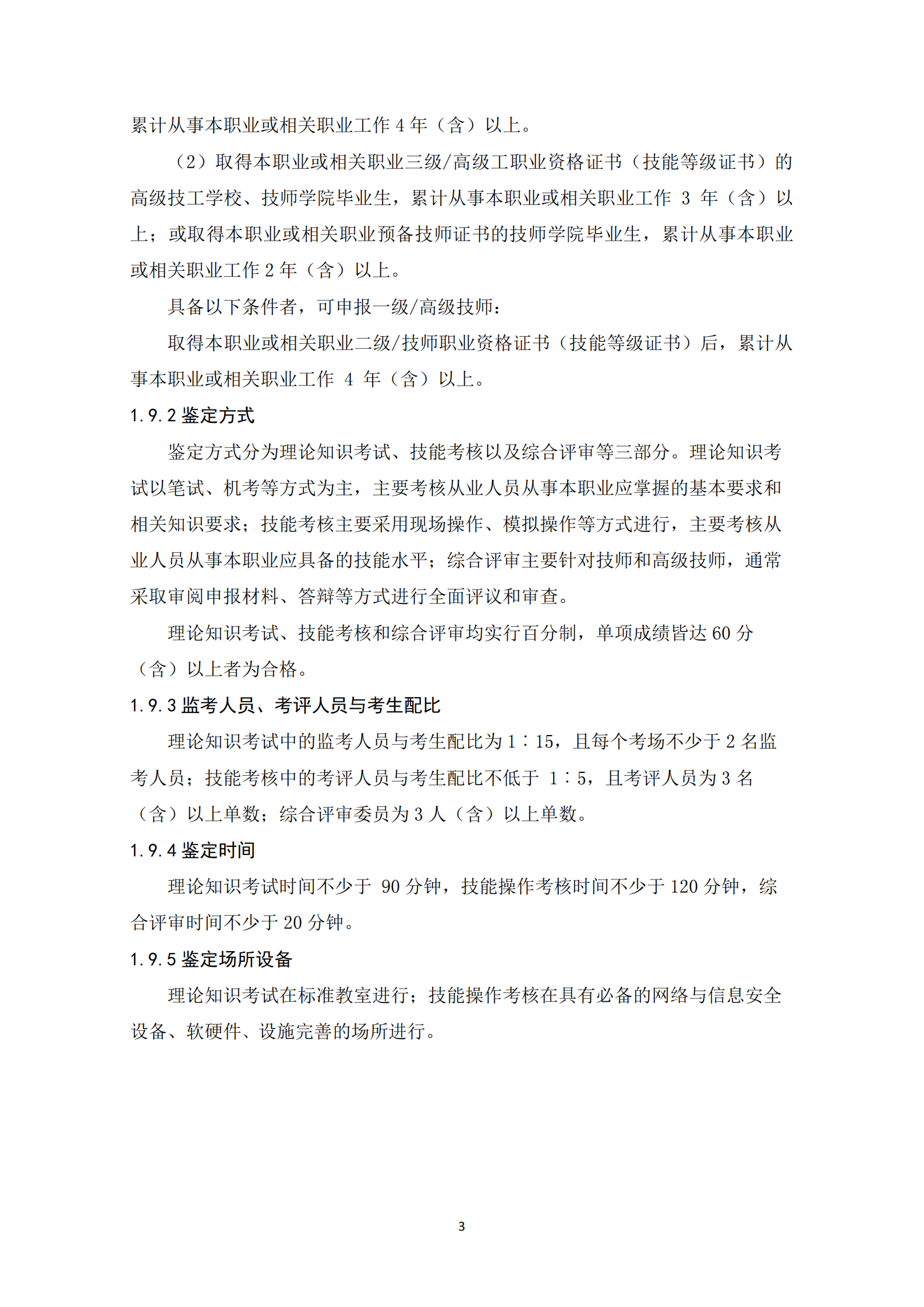 国家职业技能标准——网络与信息安全管理员（2020年版） 第6页