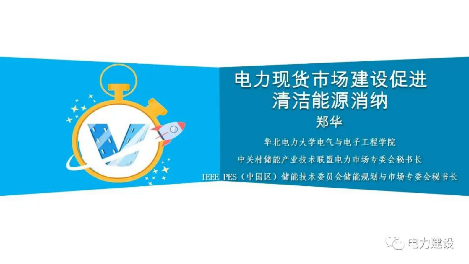 华北电力大学郑华：电力现货市场建设促进清洁能源消纳 第1页