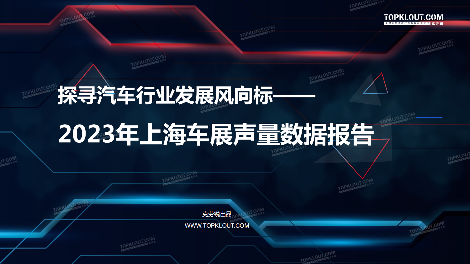 克劳锐：2023年上海车展声量数据报告 第1页