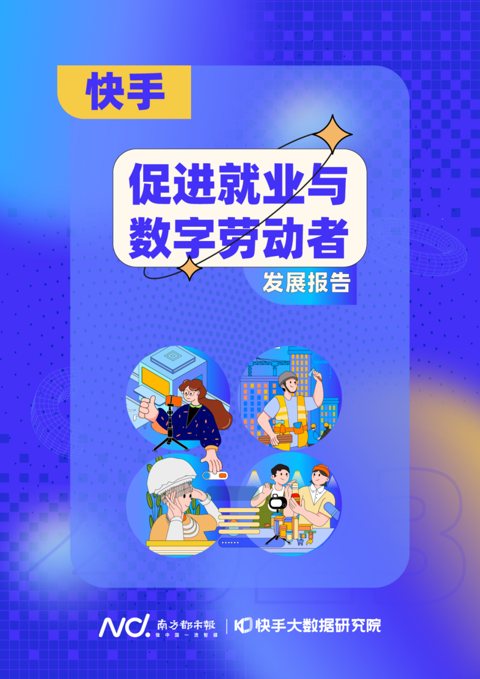 快手：促进就业与数字劳动者发展报告 第1页