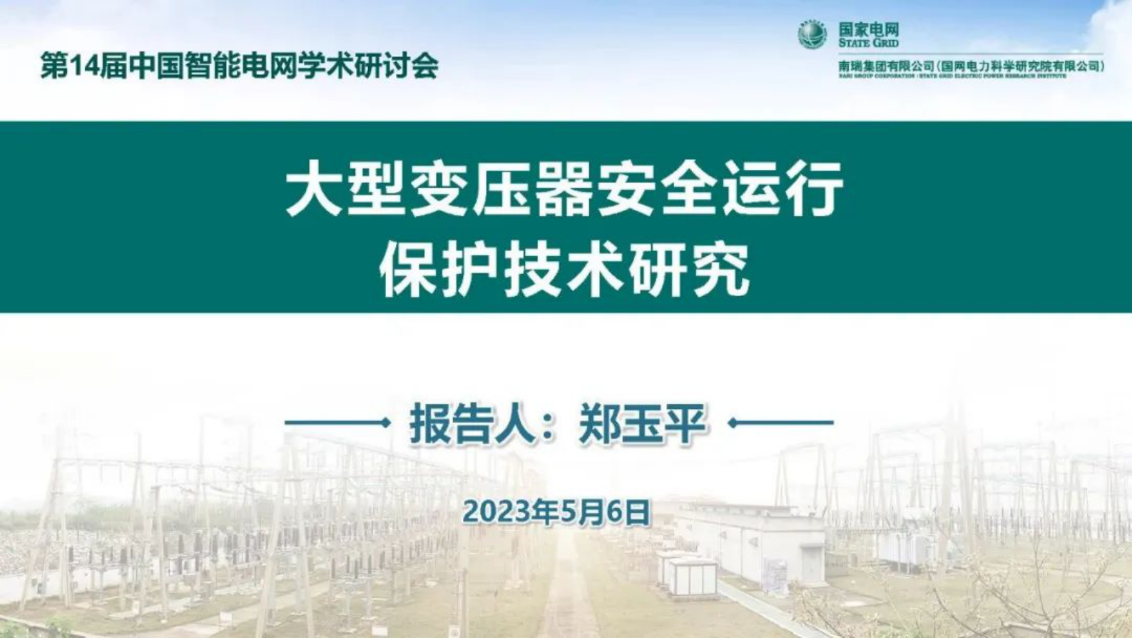 南瑞集团郑玉平：大型变压器安全运行保护技术研究 第1页