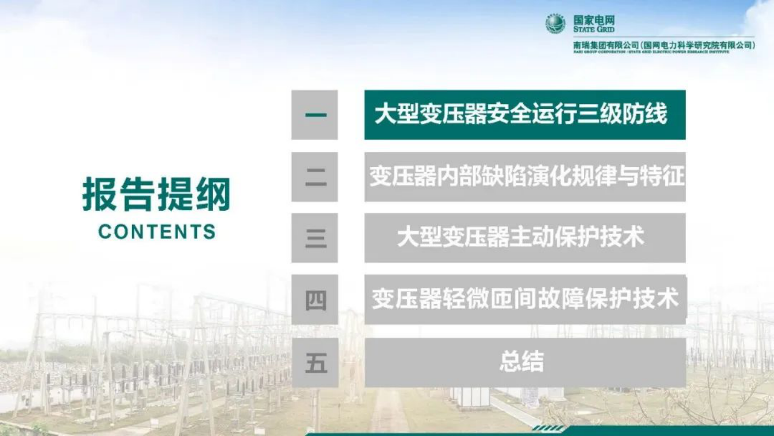 南瑞集团郑玉平：大型变压器安全运行保护技术研究 第2页