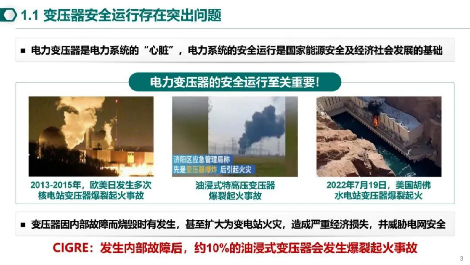 南瑞集团郑玉平：大型变压器安全运行保护技术研究 第3页