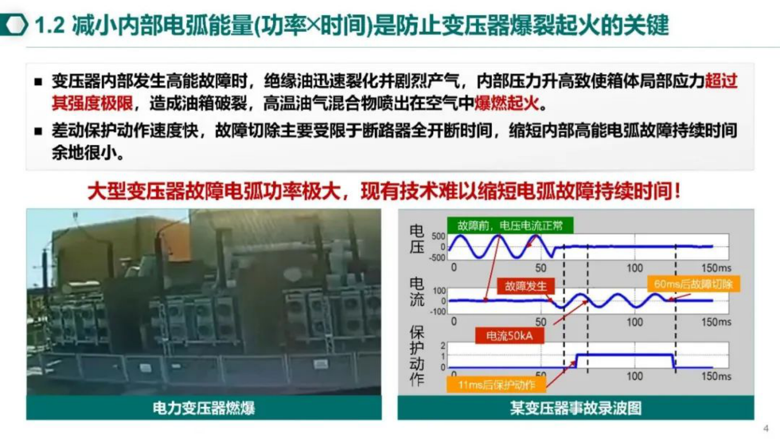 南瑞集团郑玉平：大型变压器安全运行保护技术研究 第4页
