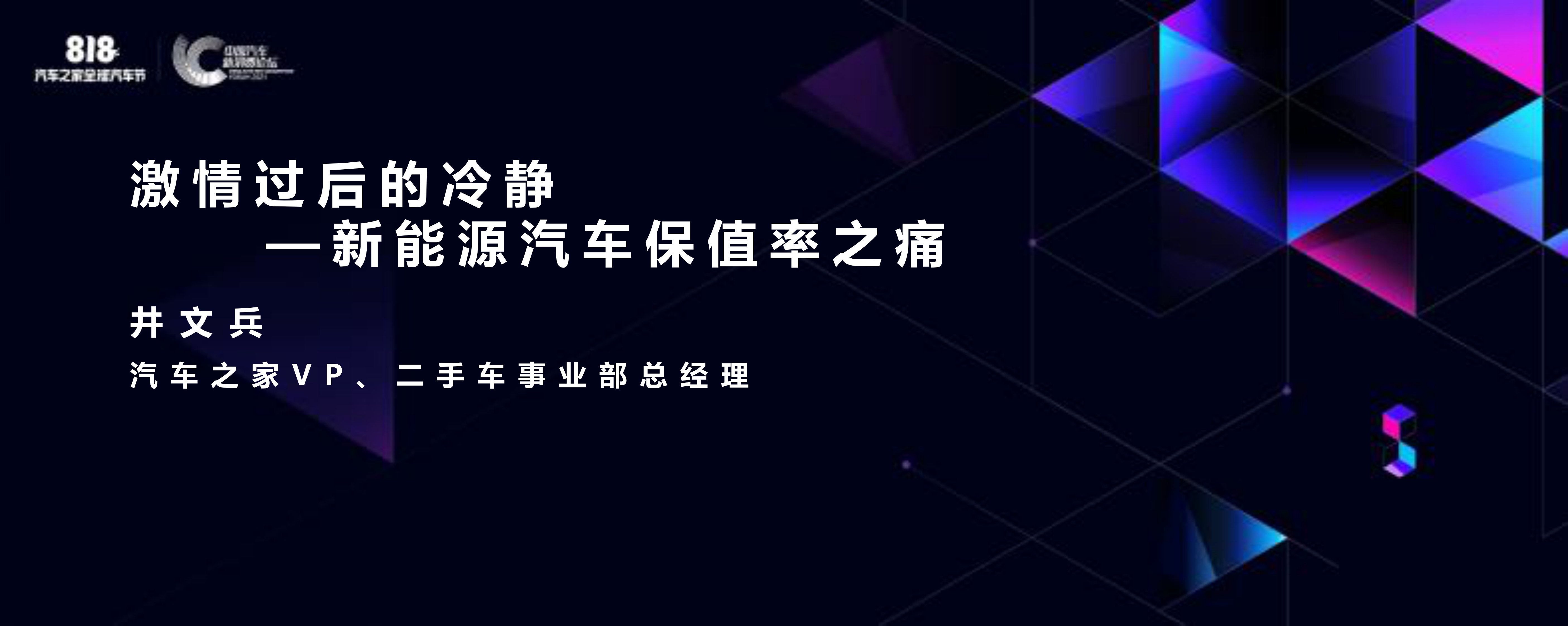汽车之家：激情过后的冷静&mdash;新能源汽车保值率之痛 第1页