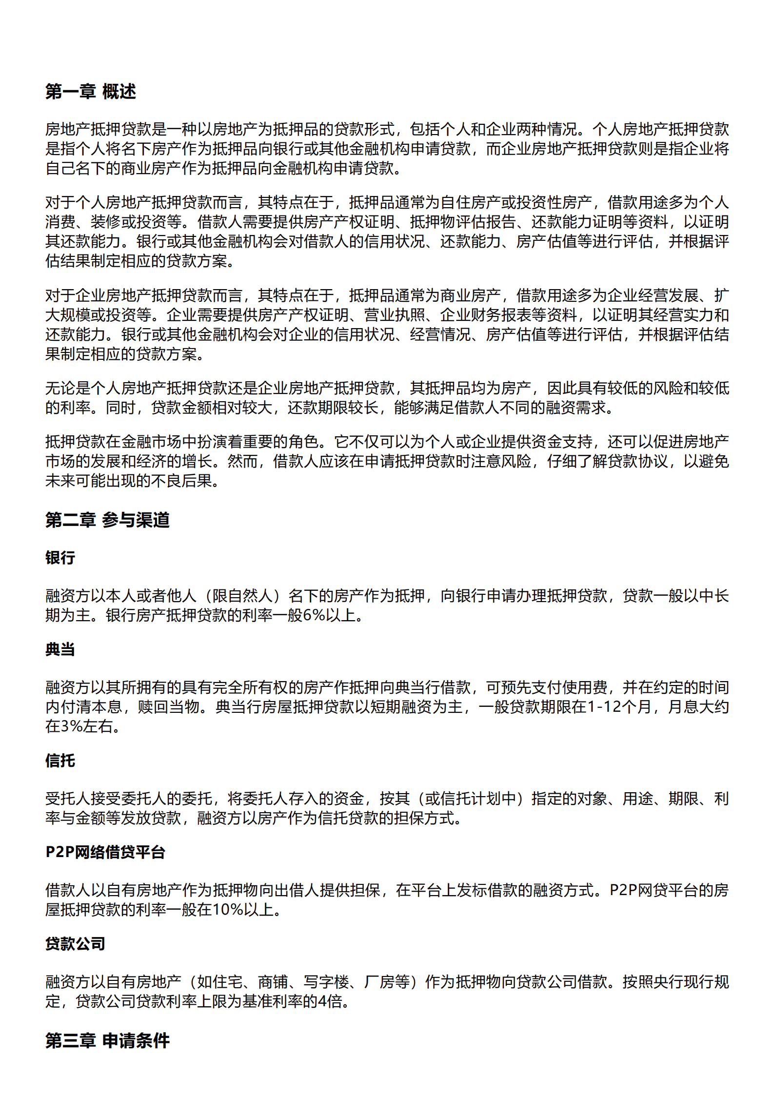 千际投行：2023年房地产抵押贷款研究报告 第1页