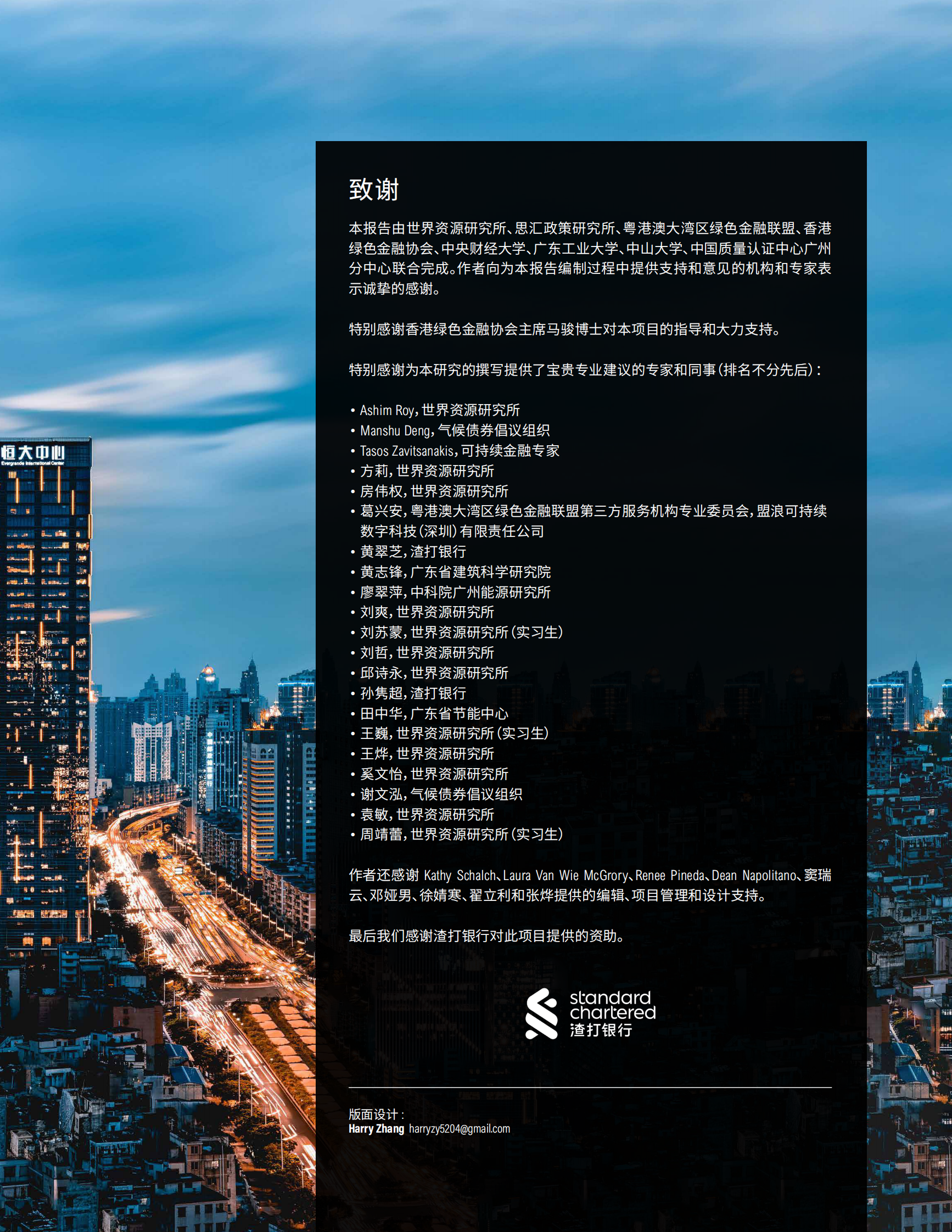 世界资源研究所：粤港澳大湾区深度减排路径和金融支持转型机遇（预审版本） 第3页