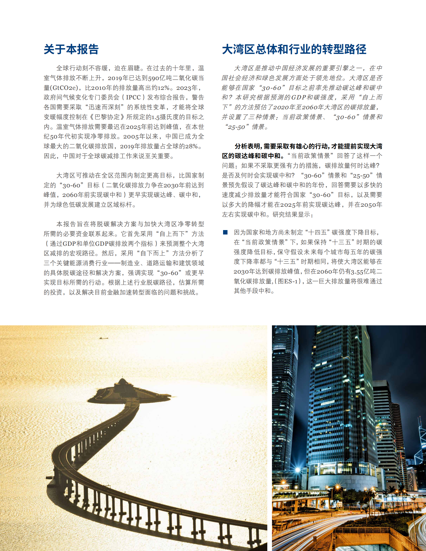 世界资源研究所：粤港澳大湾区深度减排路径和金融支持转型机遇（预审版本） 第6页