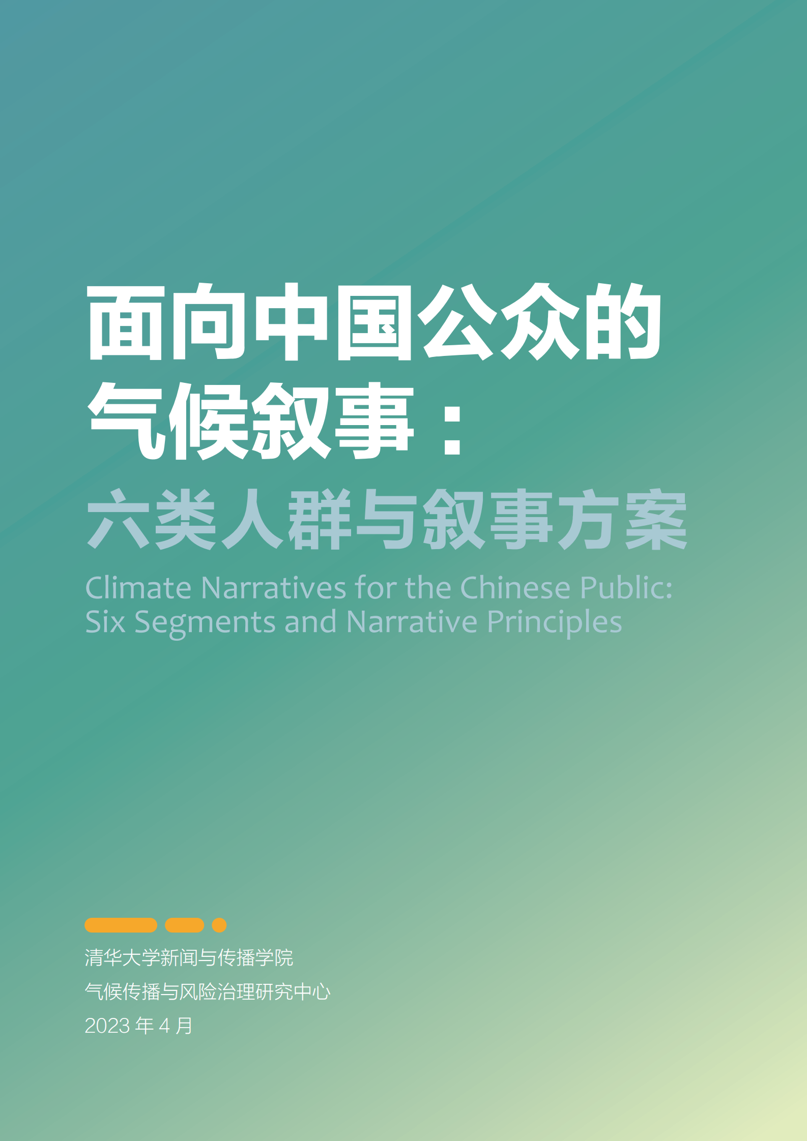 清华大学：面向中国公众的气候叙事：六类人群与叙事原则 第2页