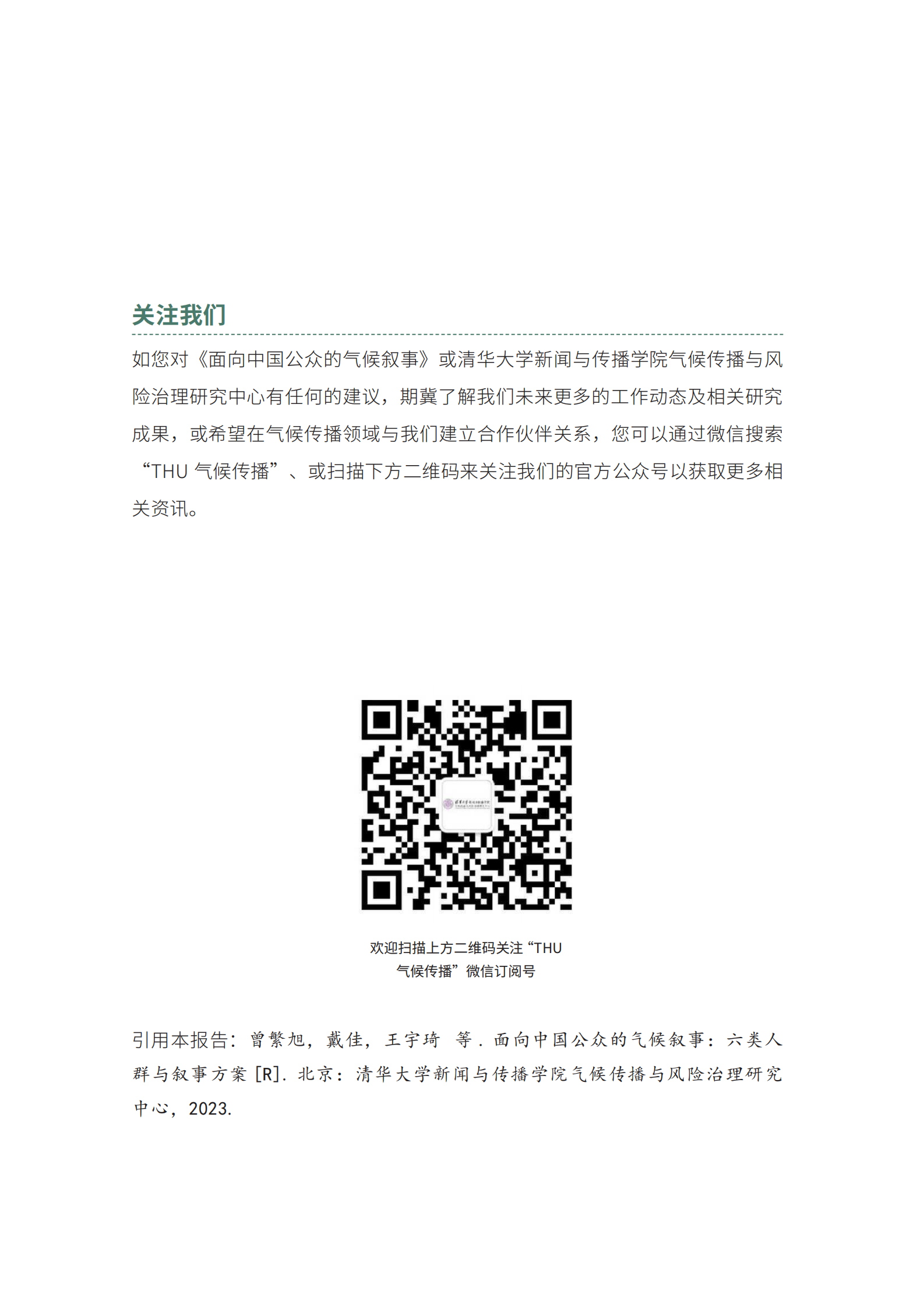 清华大学：面向中国公众的气候叙事：六类人群与叙事原则 第6页