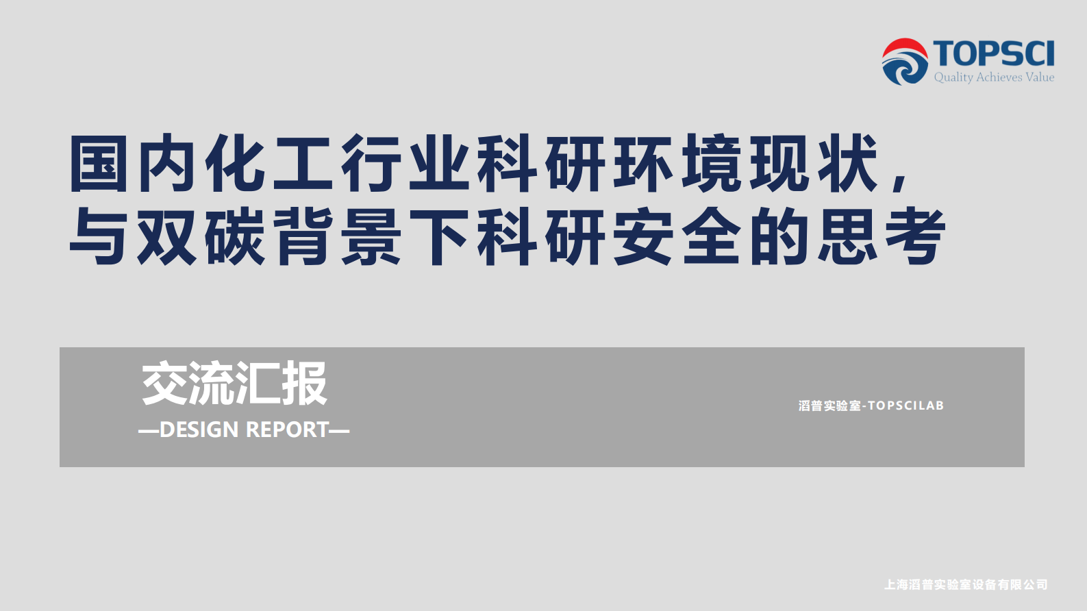滔普：化工行业科研环境现状与安全思考 第1页