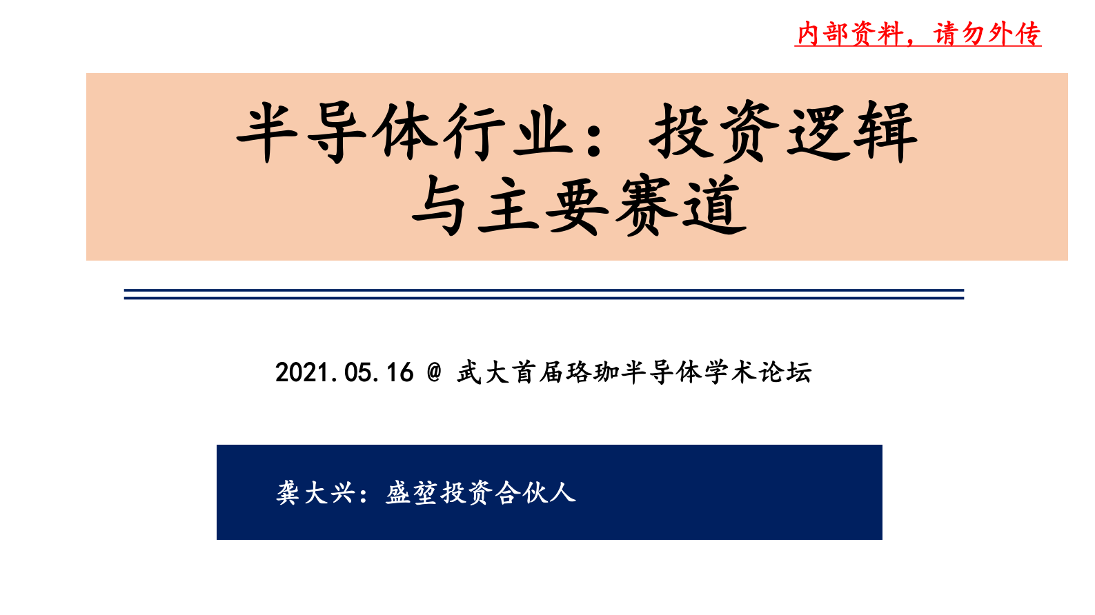 武大首届珞珈半导体学术论坛：半导体行业的投资逻辑与主要赛道 第1页