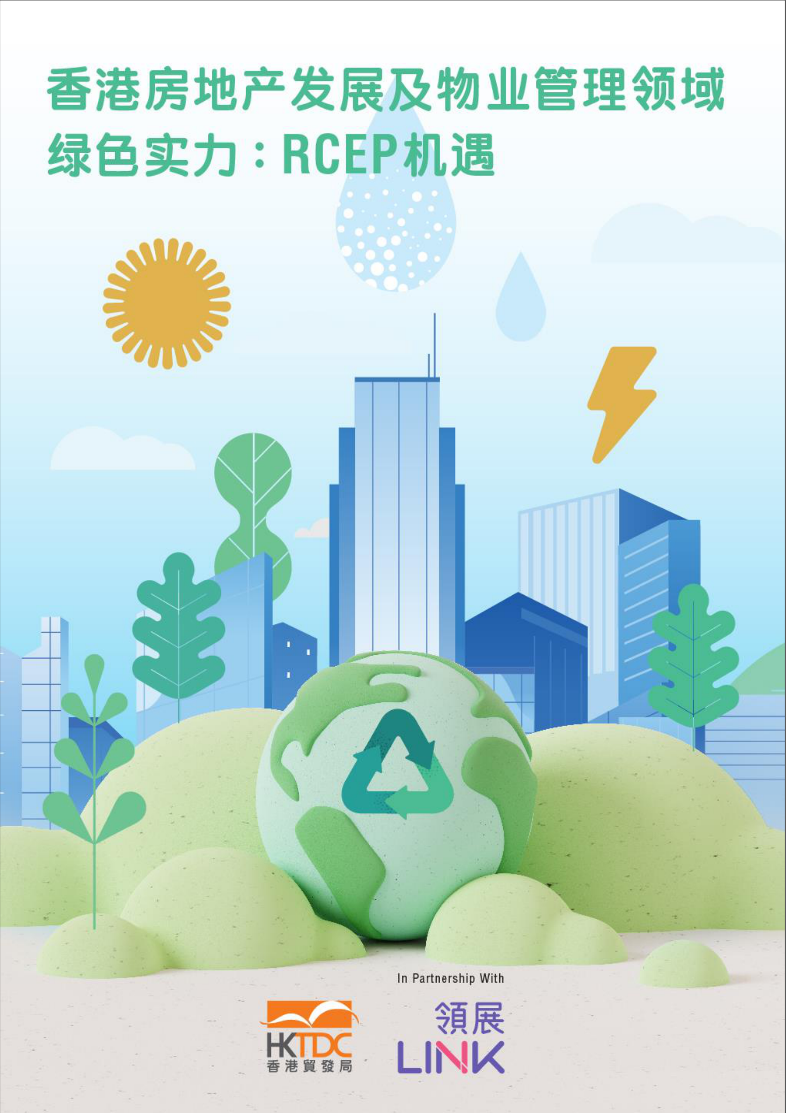 香港贸易发展局：香港房地产发展及物业管理领域绿色实力：RCEP机遇 第1页