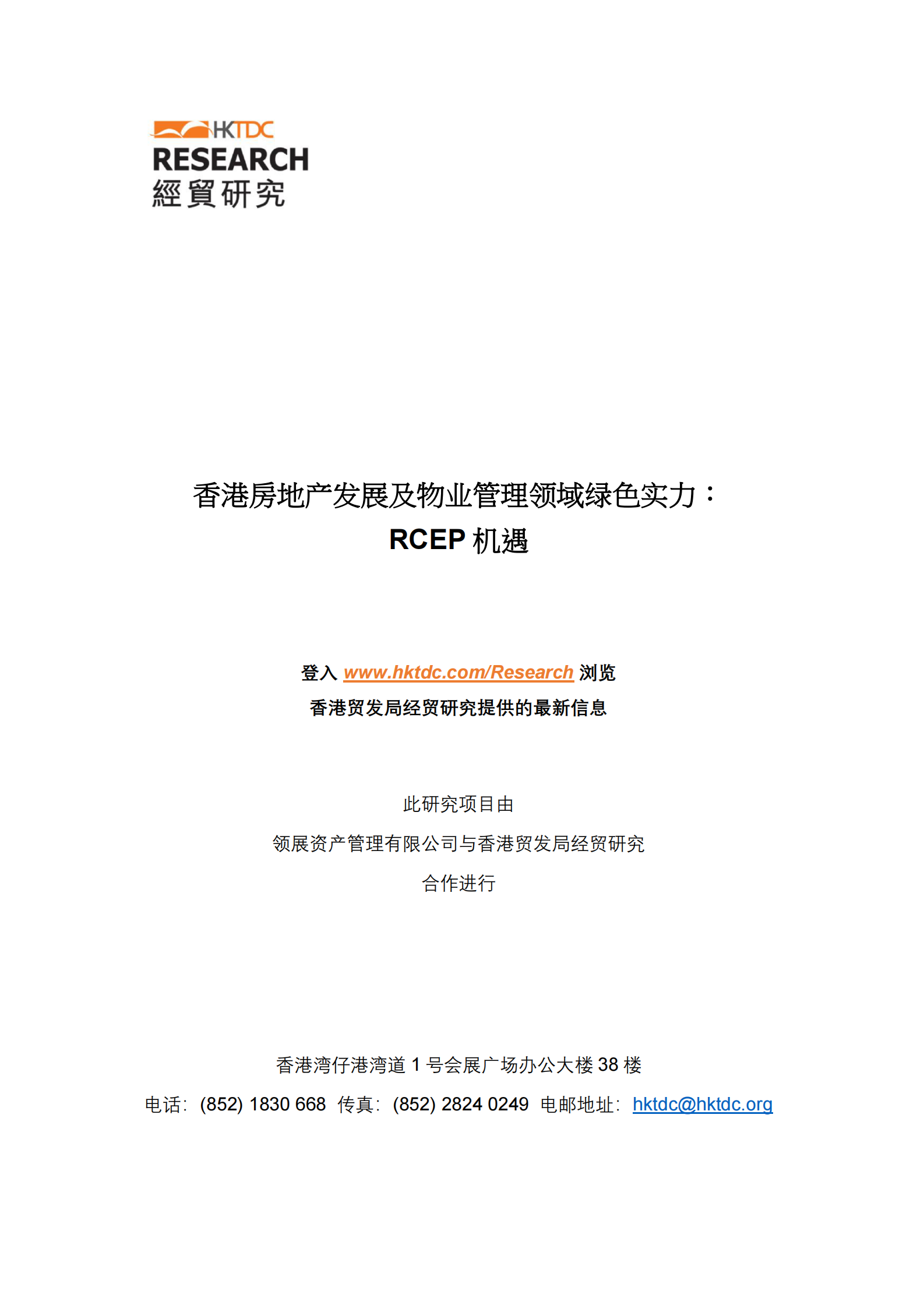 香港贸易发展局：香港房地产发展及物业管理领域绿色实力：RCEP机遇 第2页