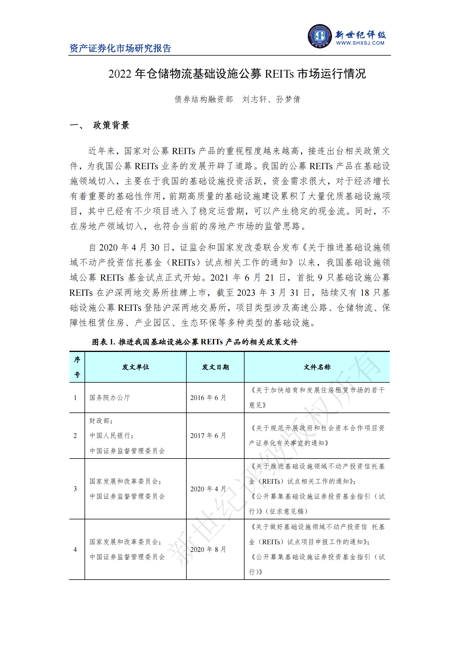 新世纪评级：2022年仓储物流基础设施公募REITs市场运行情况 第1页
