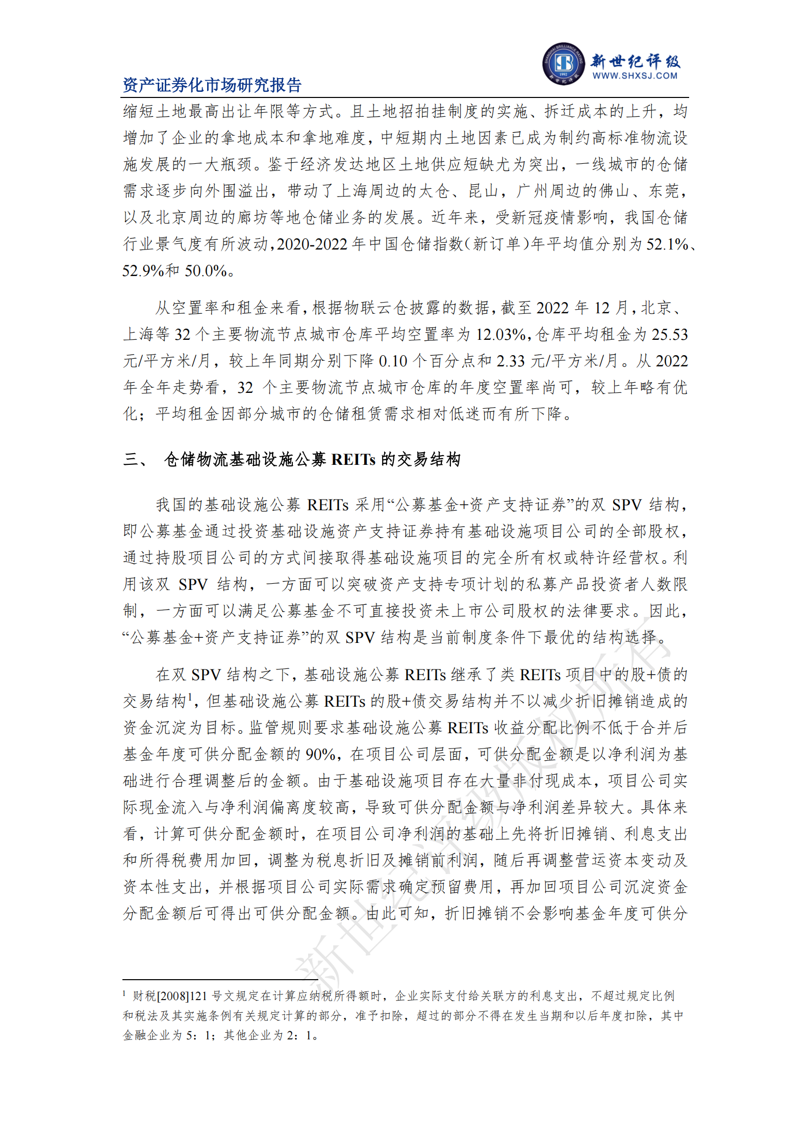 新世纪评级：2022年仓储物流基础设施公募REITs市场运行情况 第4页