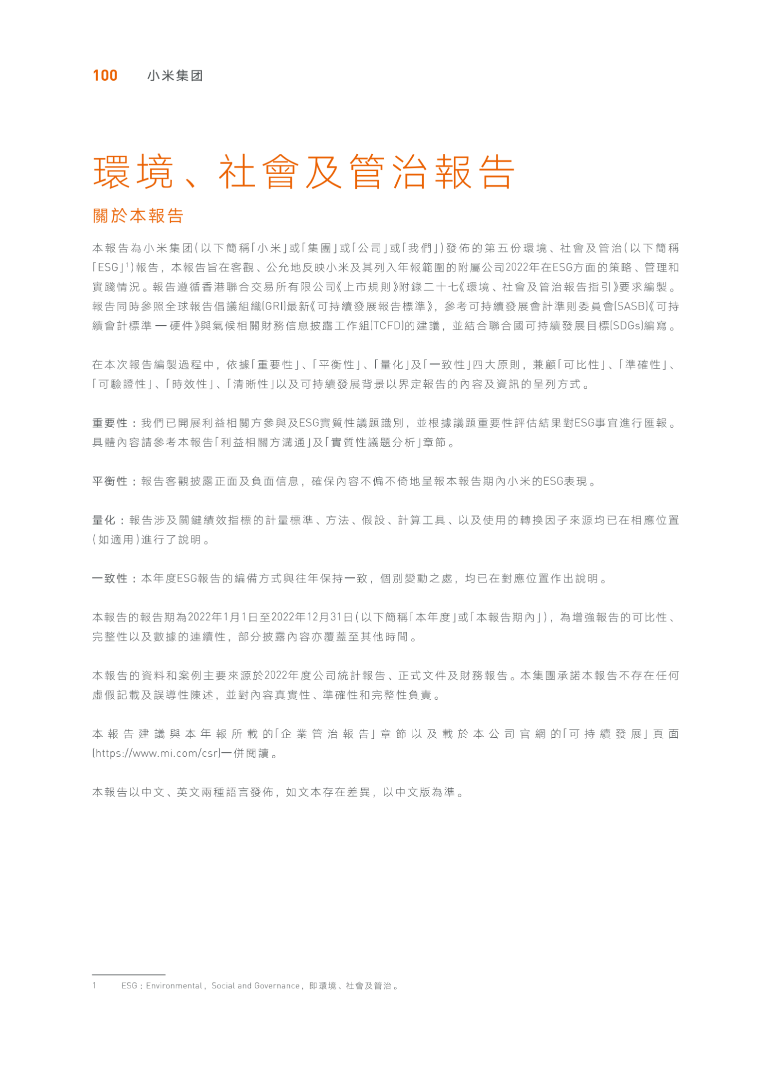 小米集团2022年环境、社会及管治报告 第1页