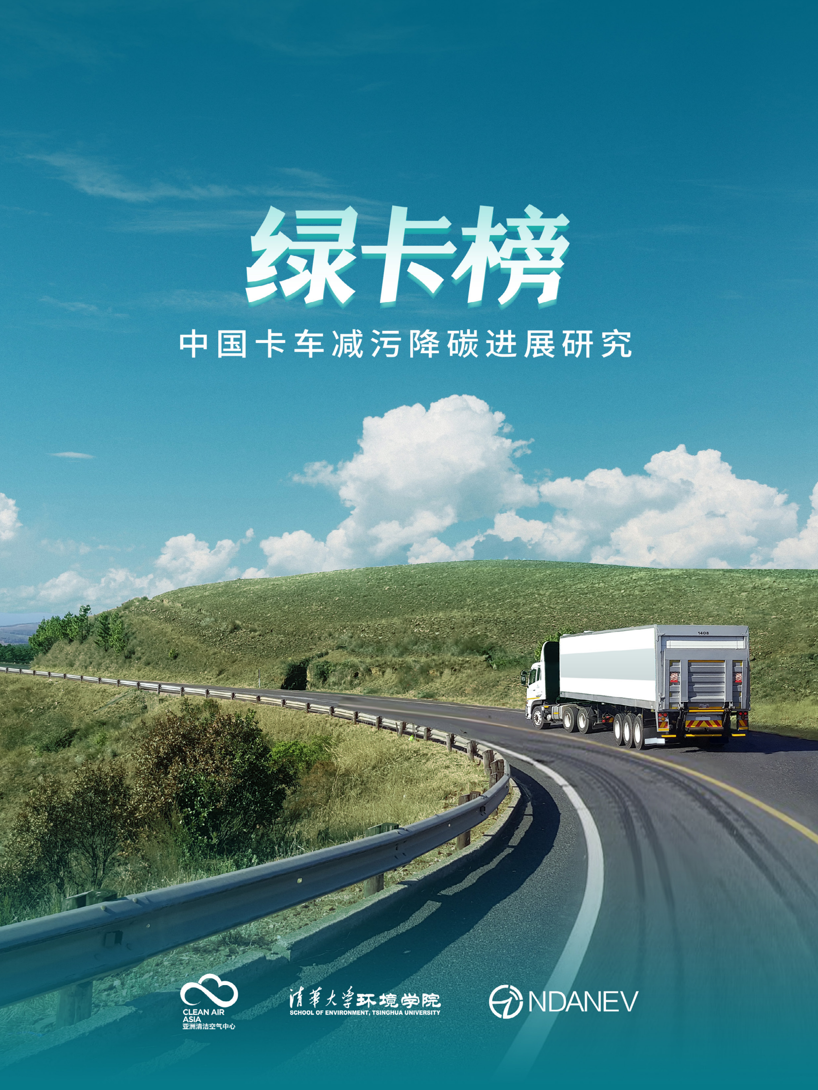 亚洲清洁空气中心：绿卡榜：中国卡车减污降碳进展研究 第1页