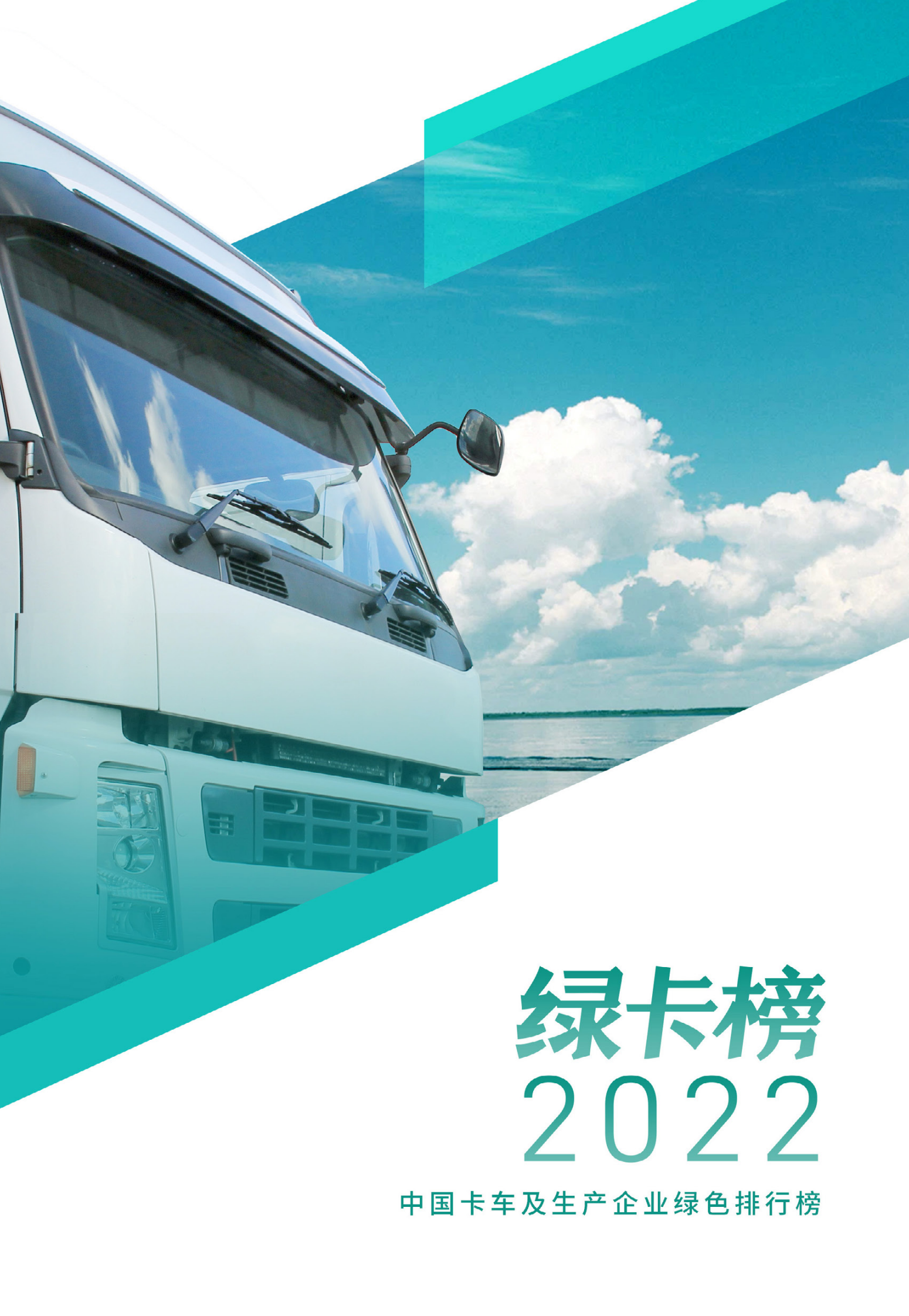 亚洲清洁空气中心：绿卡榜2022：中国卡车及生产企业绿色排行榜 第1页