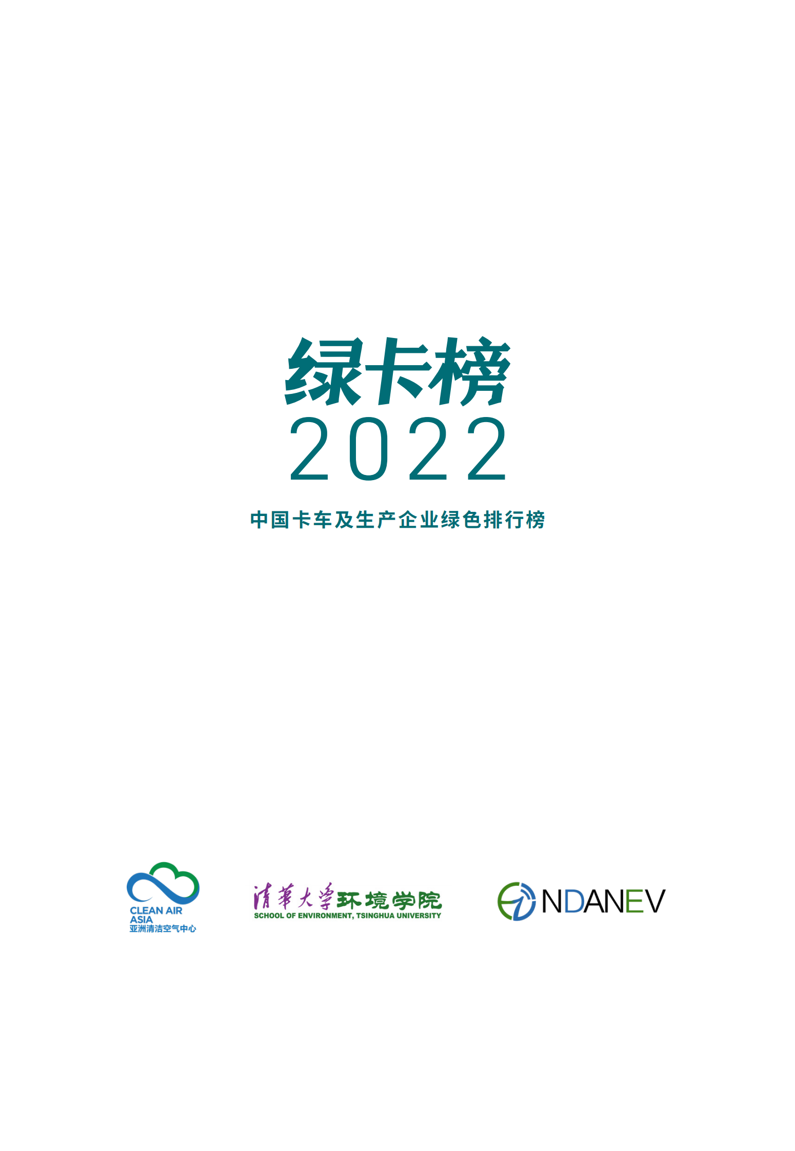 亚洲清洁空气中心：绿卡榜2022：中国卡车及生产企业绿色排行榜 第2页