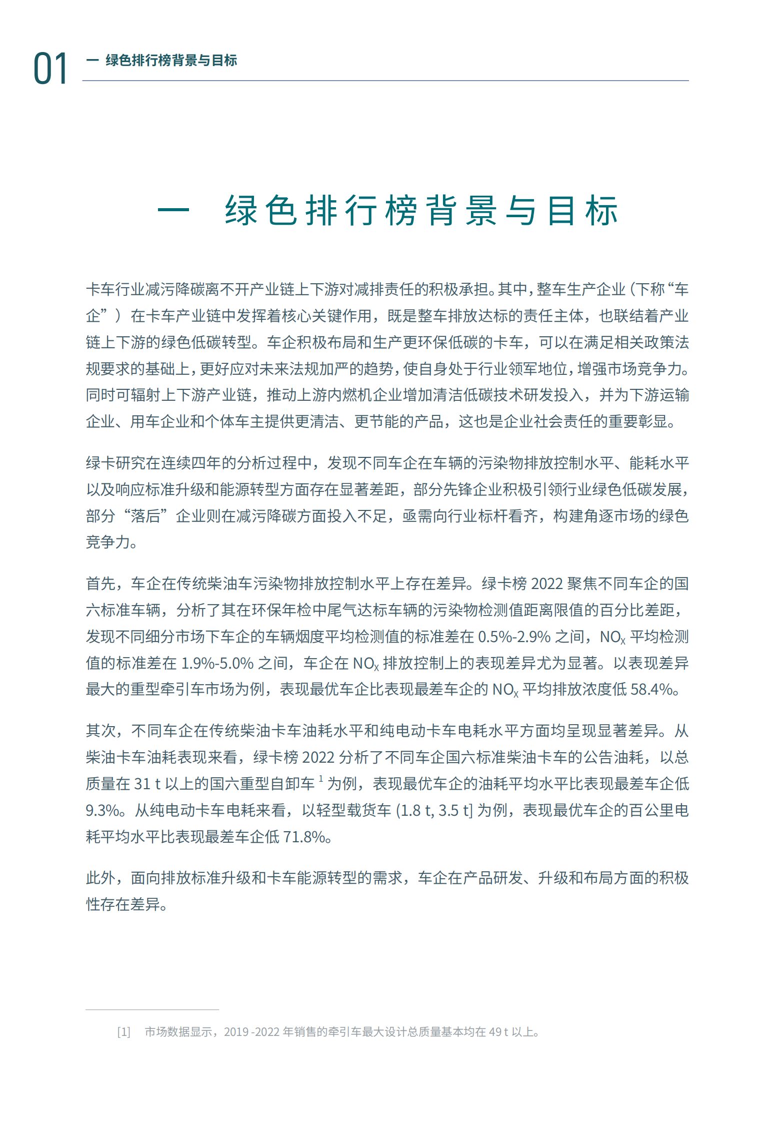 亚洲清洁空气中心：绿卡榜2022：中国卡车及生产企业绿色排行榜 第3页