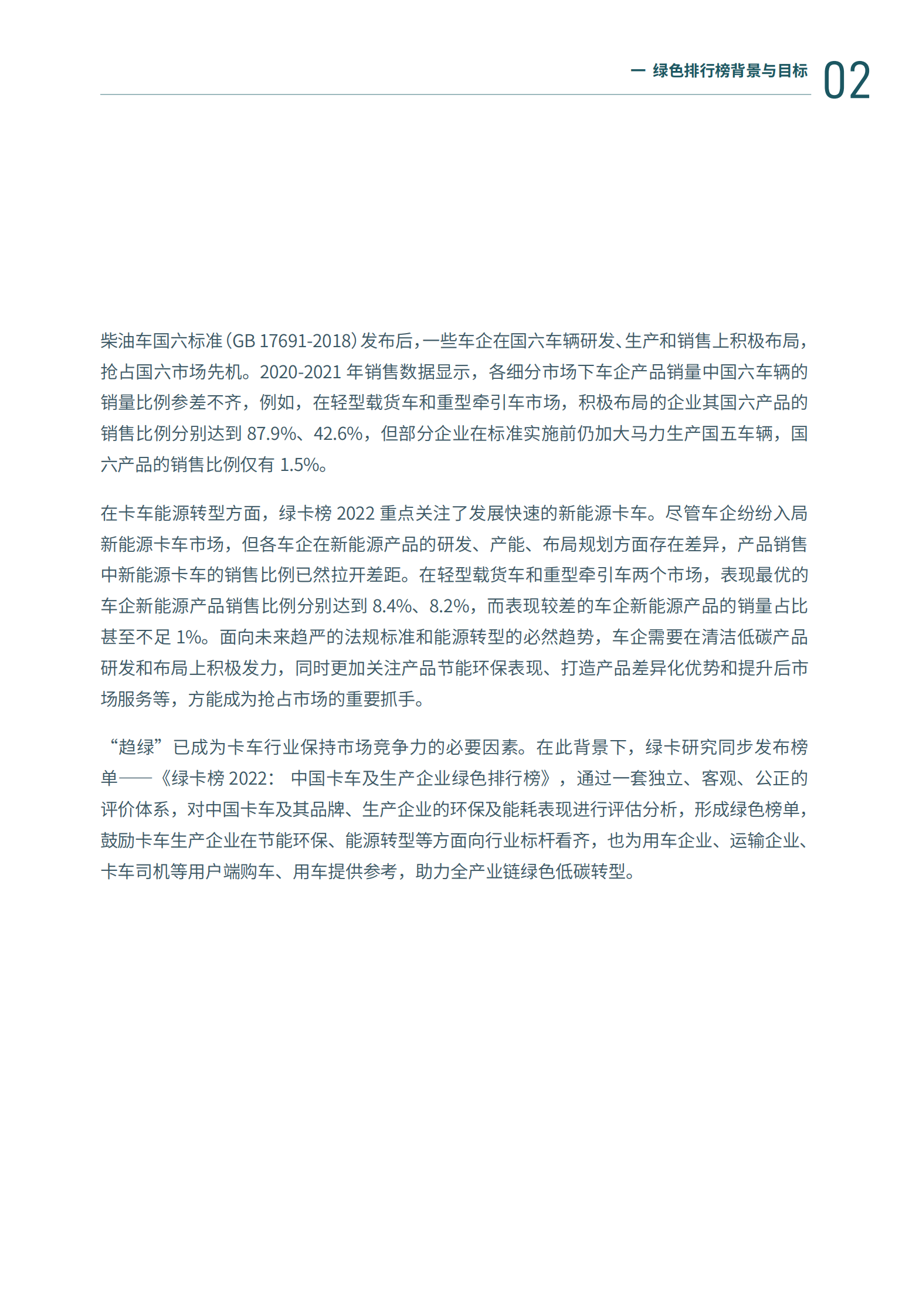 亚洲清洁空气中心：绿卡榜2022：中国卡车及生产企业绿色排行榜 第4页