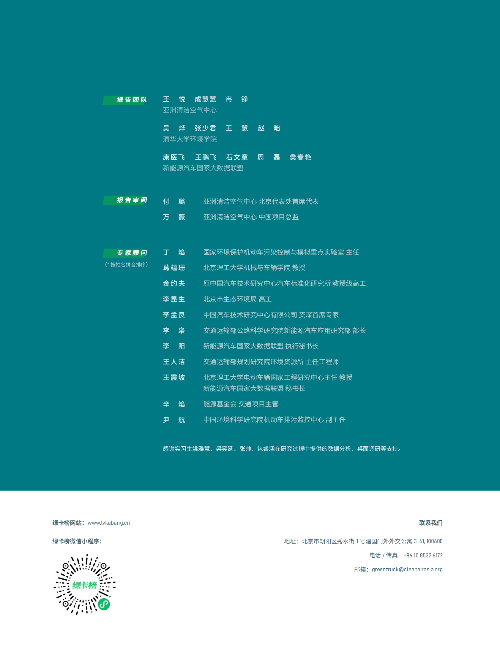 亚洲清洁空气中心：绿卡榜：中国卡车减污降碳进展研究 第2页