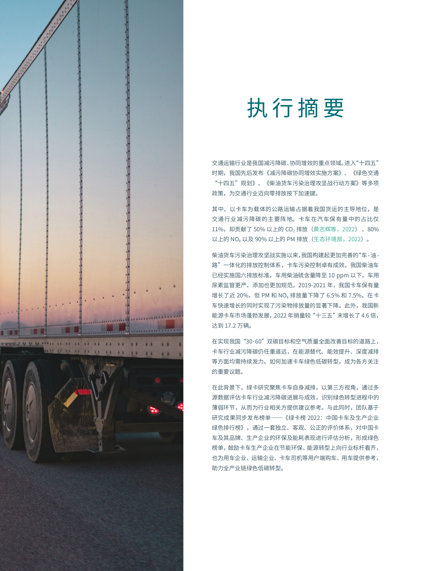 亚洲清洁空气中心：绿卡榜：中国卡车减污降碳进展研究 第6页