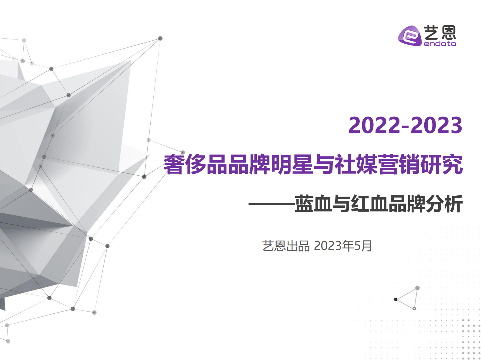 艺恩数据：2022-2023奢侈品品牌明星与社媒营销研究&mdash;&mdash;蓝血与红血品牌分析 第1页