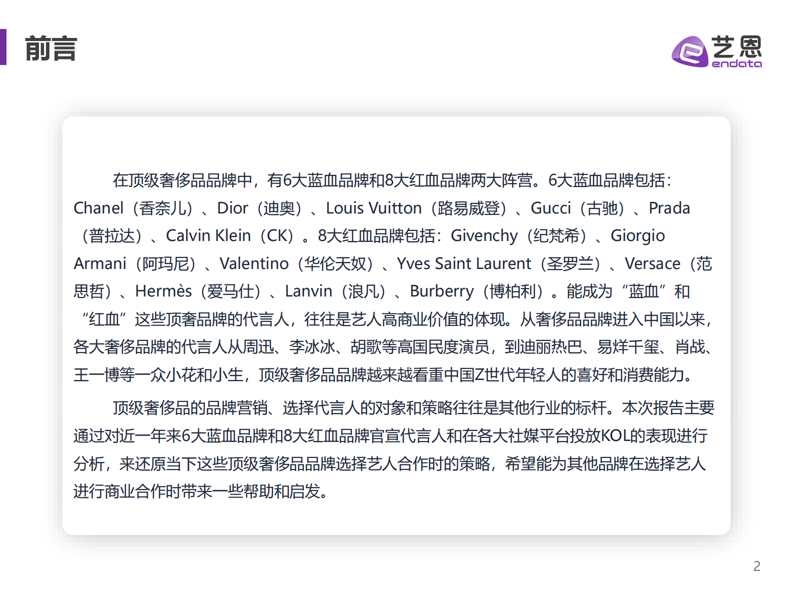 艺恩数据：2022-2023奢侈品品牌明星与社媒营销研究&mdash;&mdash;蓝血与红血品牌分析 第2页