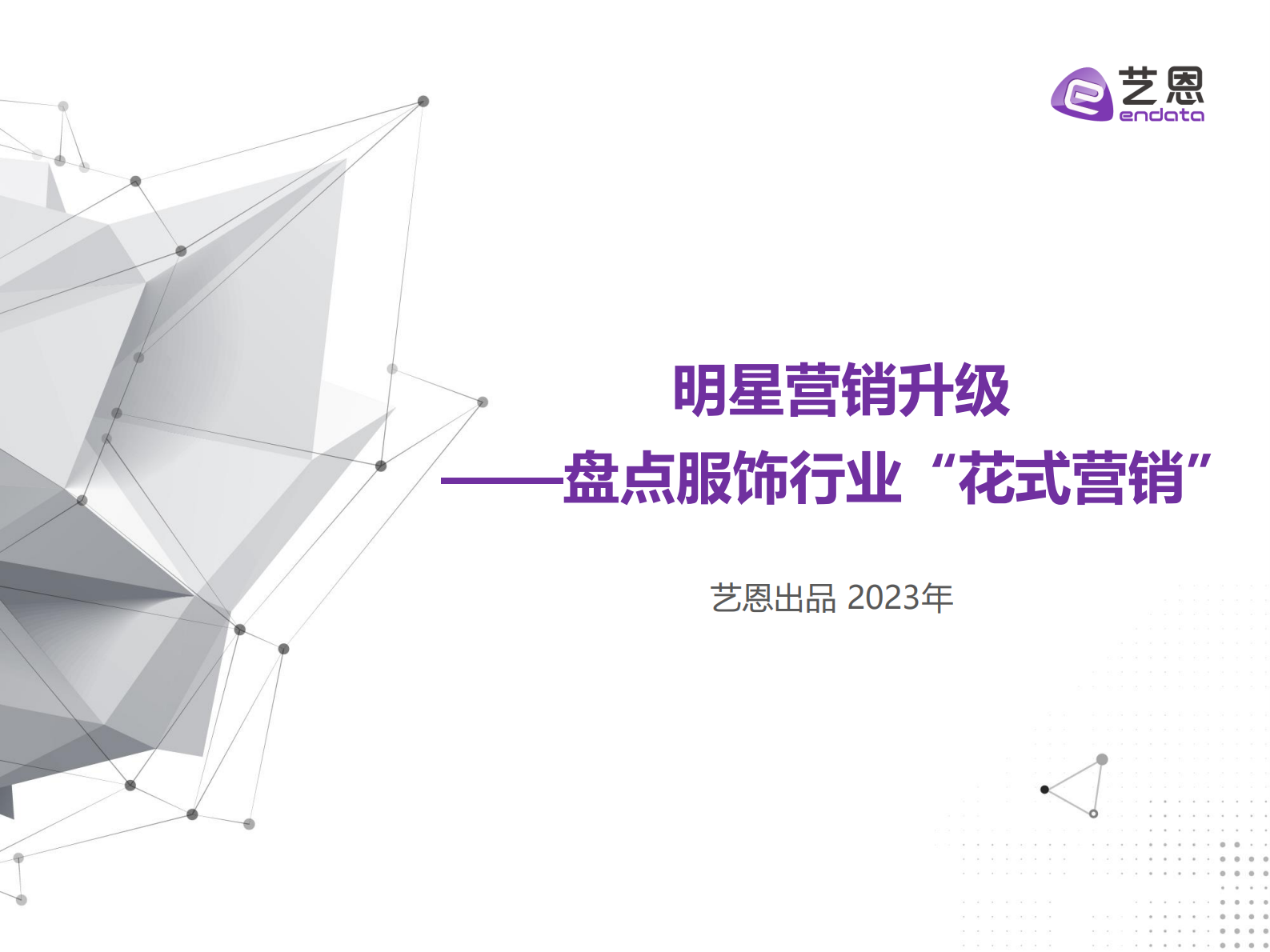 艺恩数据：明星营销升级&mdash;&mdash;盘点服饰行业&ldquo;花式营销&rdquo; 第1页