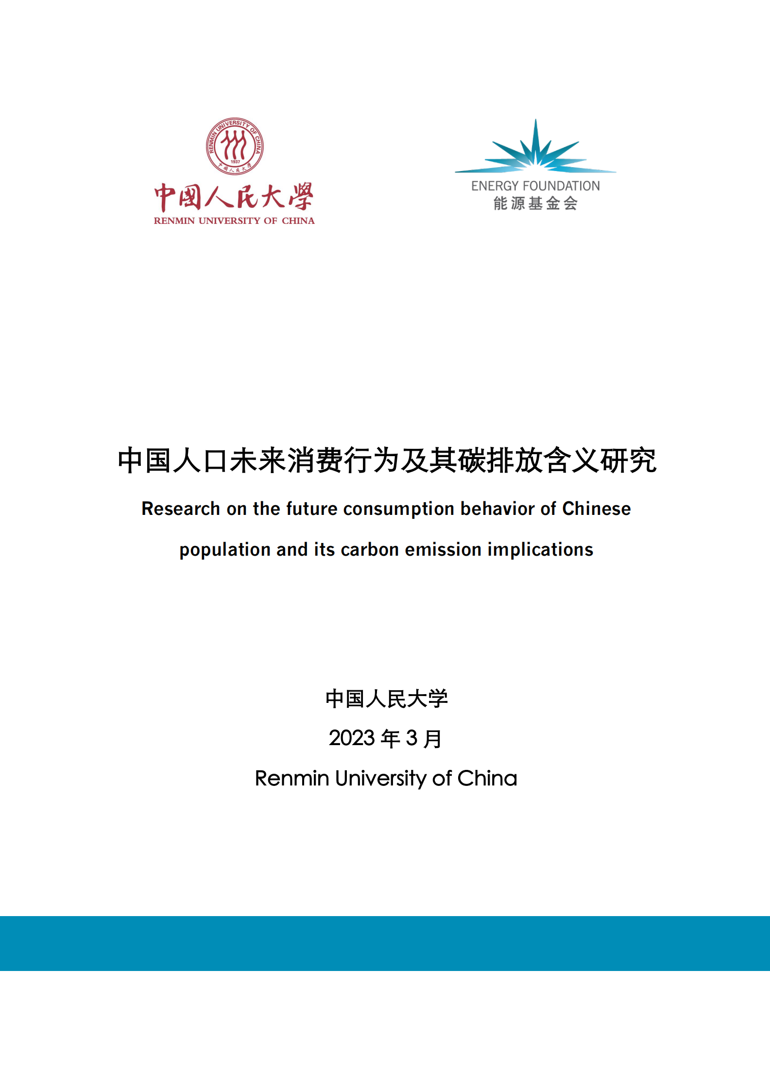 中国人民大学：中国人口未来消费行为及其碳排放含义研究 第1页
