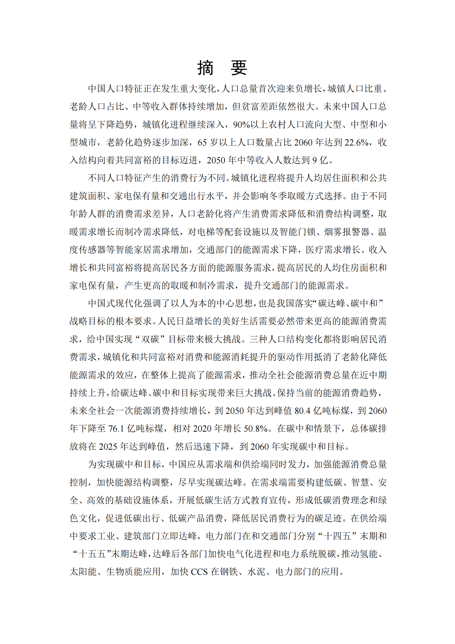 中国人民大学：中国人口未来消费行为及其碳排放含义研究 第3页