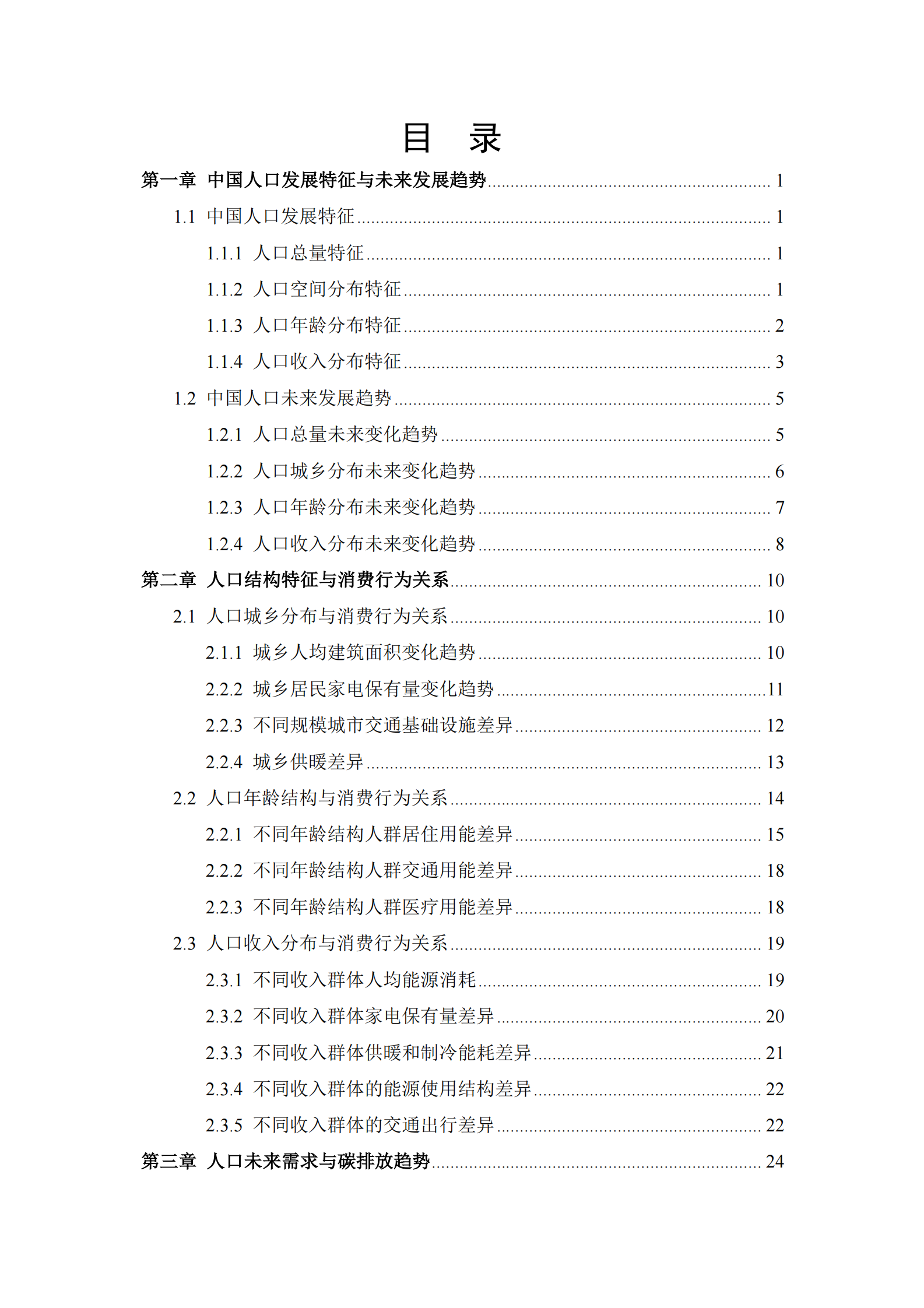 中国人民大学：中国人口未来消费行为及其碳排放含义研究 第4页