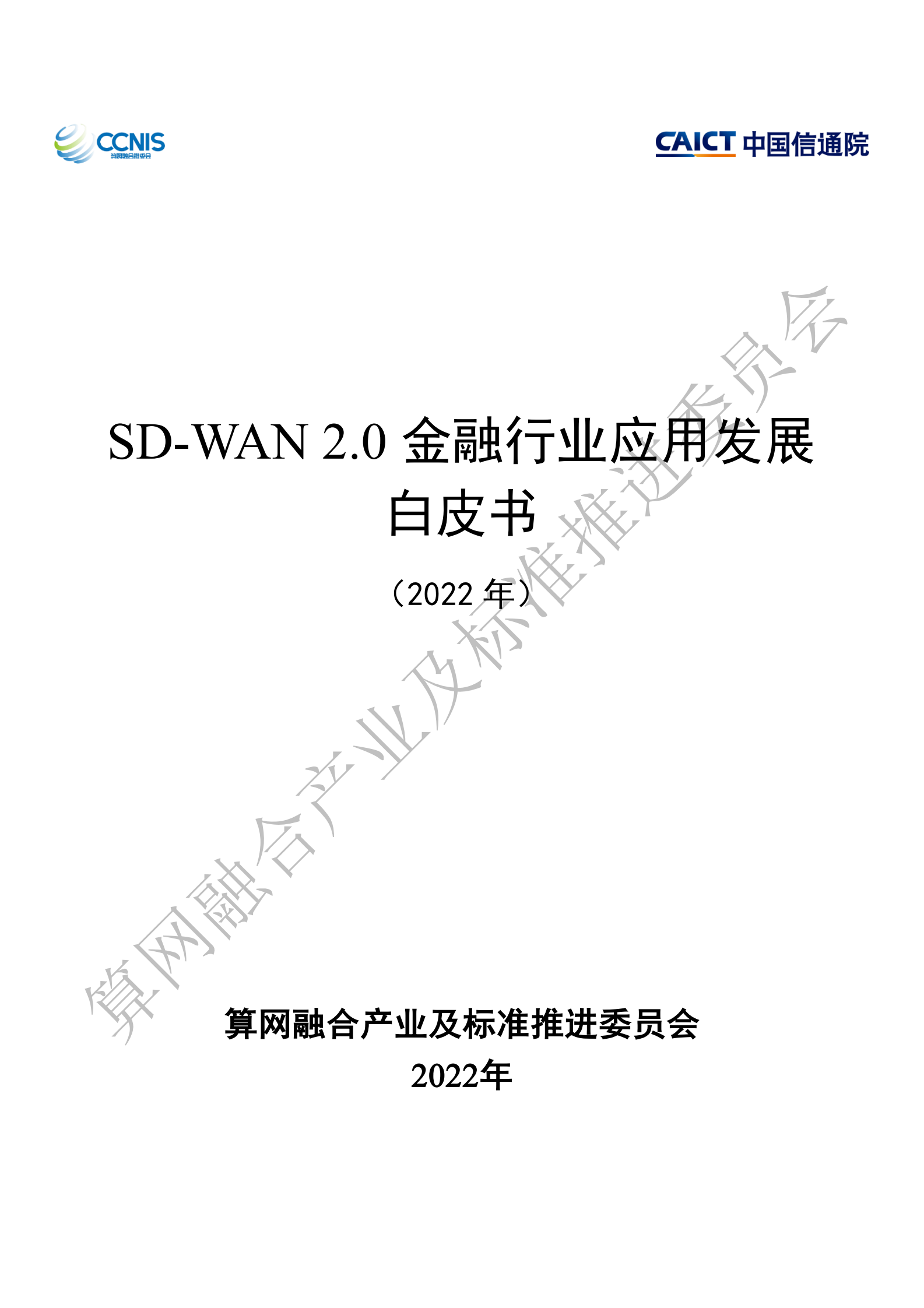 中国通信标准化协会：SD-WAN 2.0金融行业应用发展白皮书 第1页