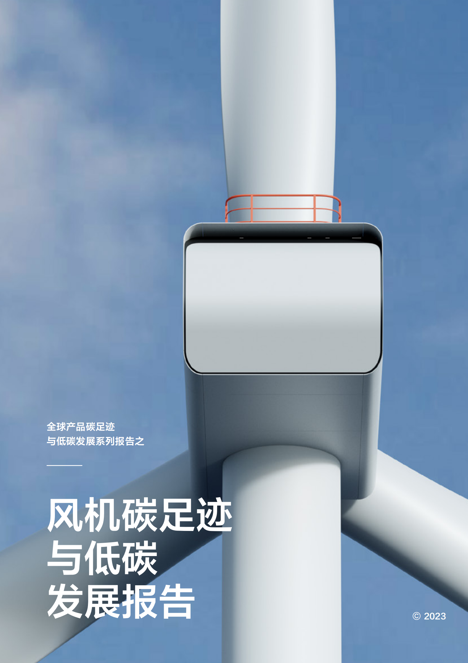 远景科技：风机碳足迹与低碳发展报告 第1页